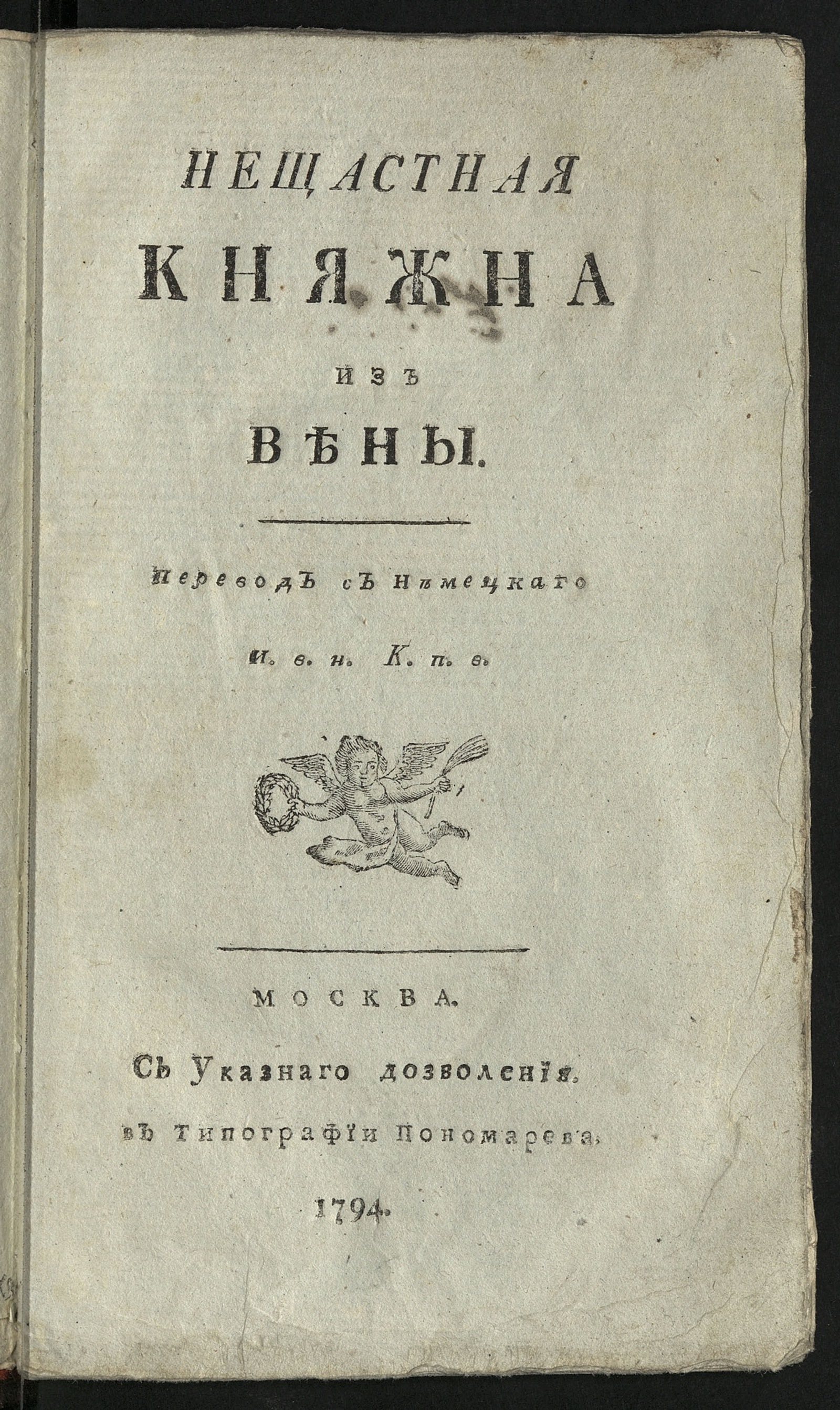 Изображение книги Нещастная княжна из Вены