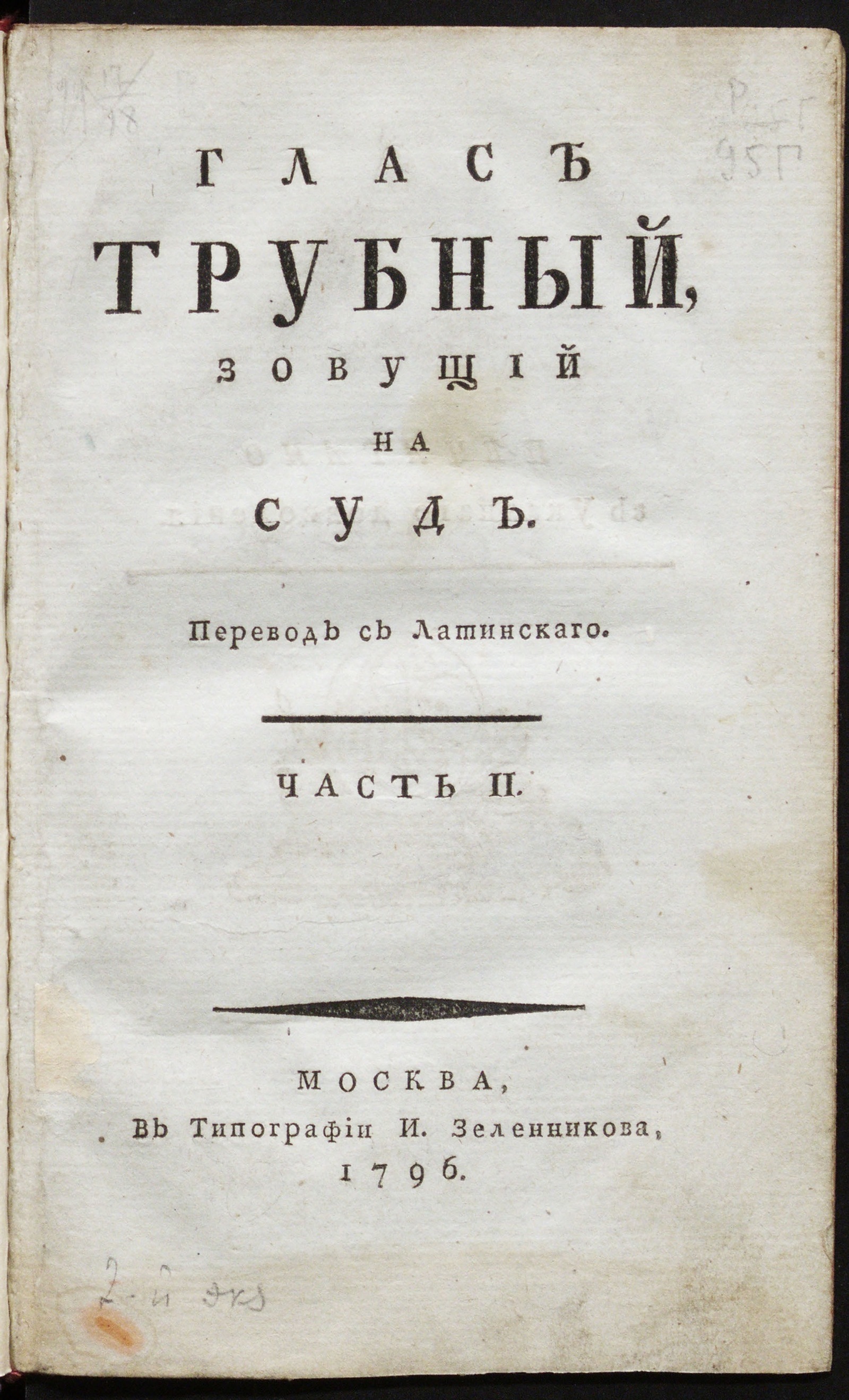 Изображение Глас трубный зовущий на суд. Ч. 2