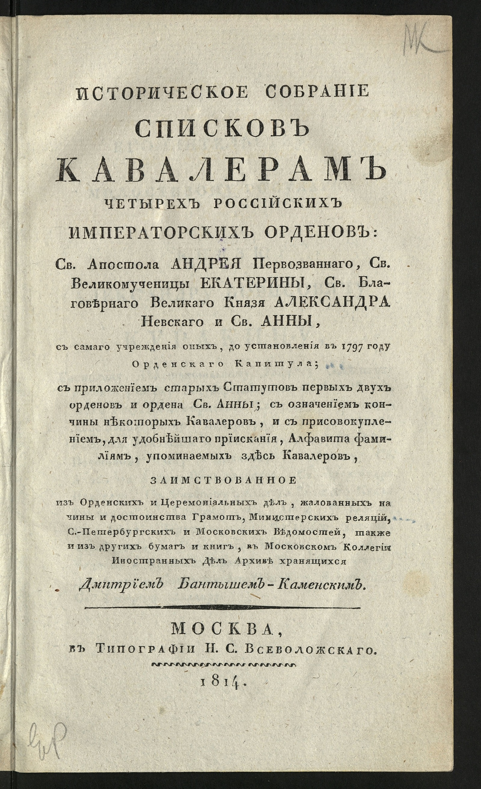 Изображение книги Историческое собрание списков кавалерам четырех российских императорских орденов