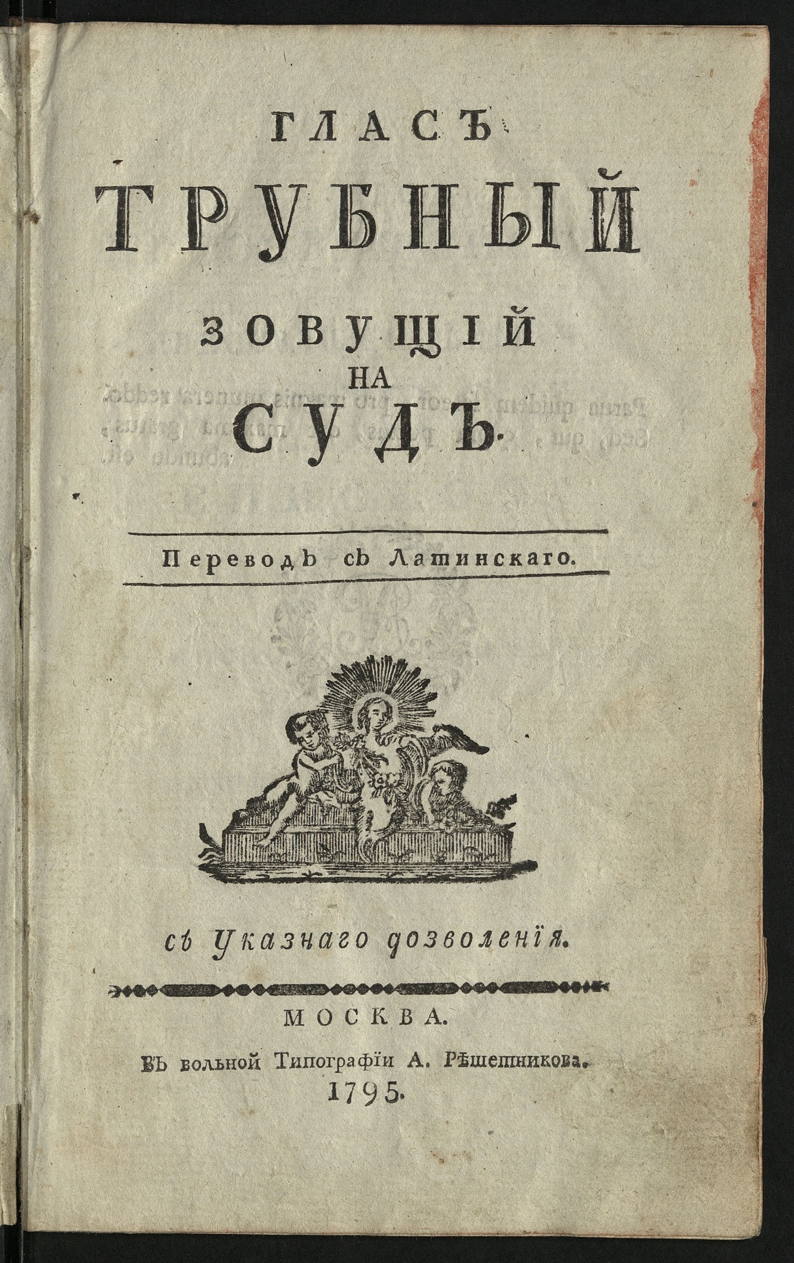 Изображение книги Глас трубный зовущий на суд.  Ч. 1