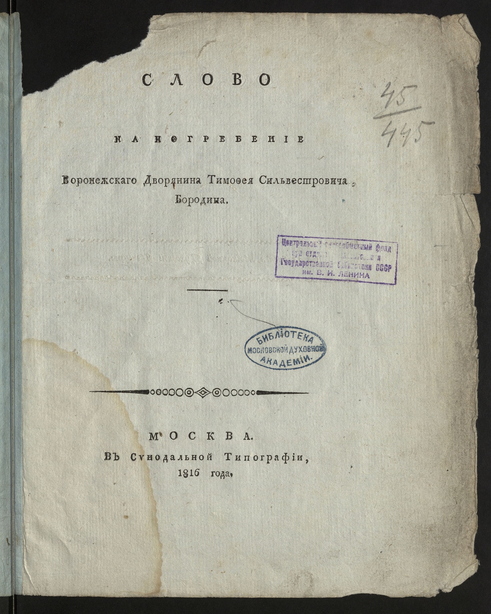 Изображение книги Слово на погребение воронежскаго дворянина Тимофея Сильвестровича Бородина