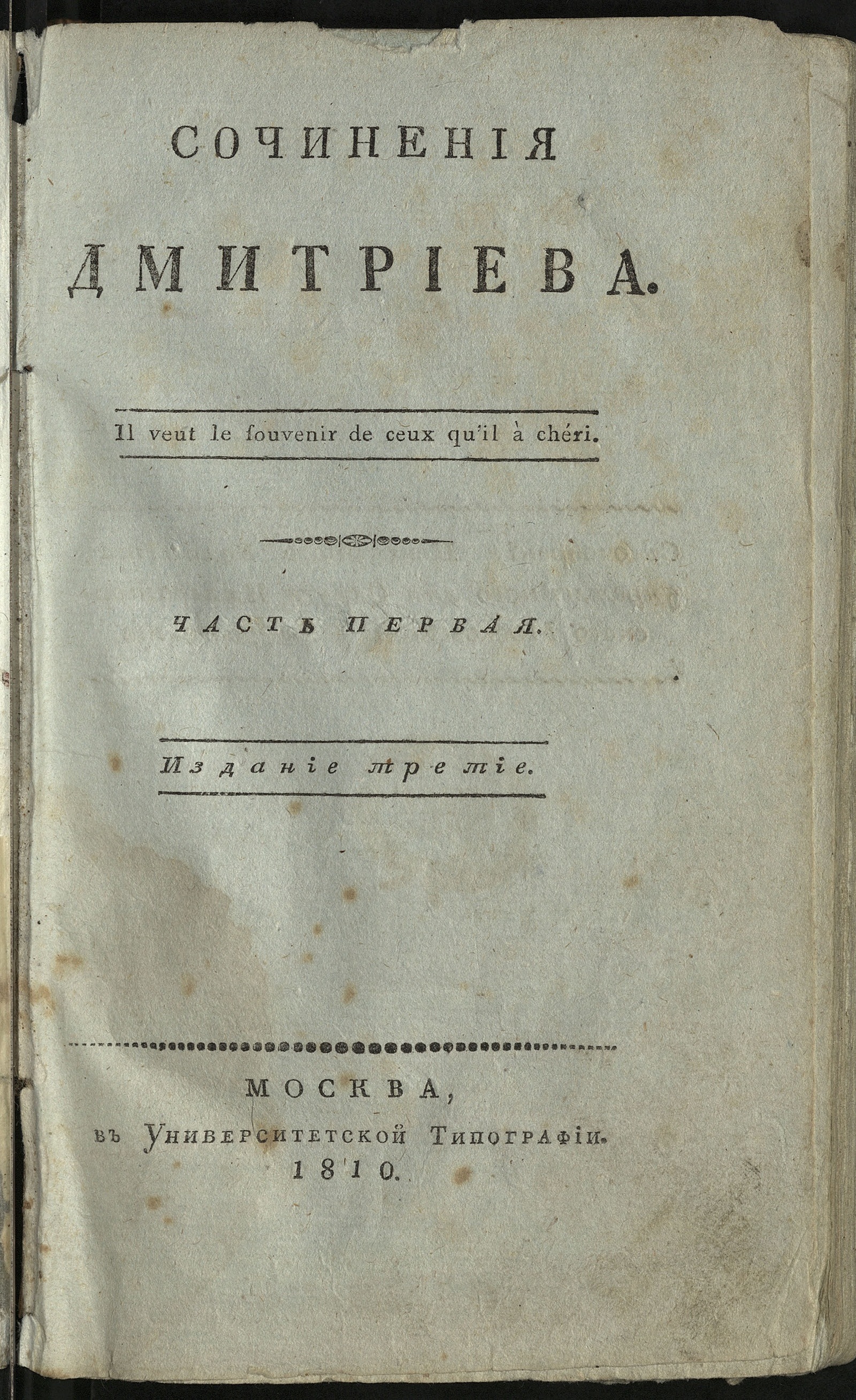 Изображение Сочинения Дмитриева. Ч. 1