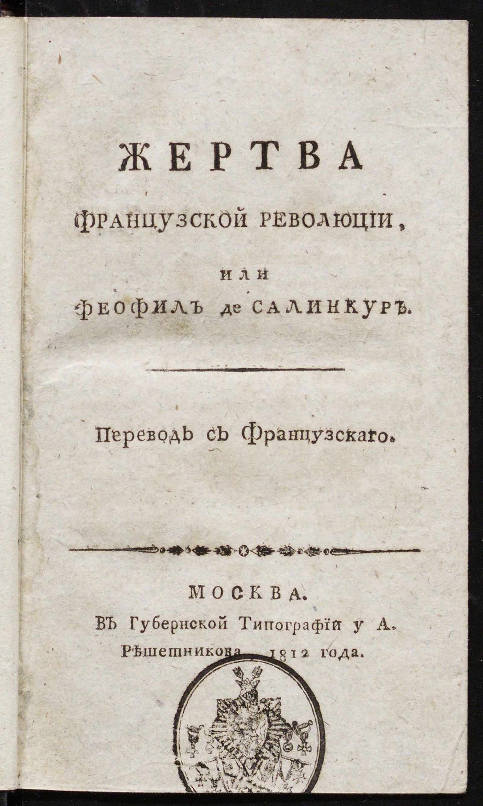 Изображение книги Жертва французской революции
