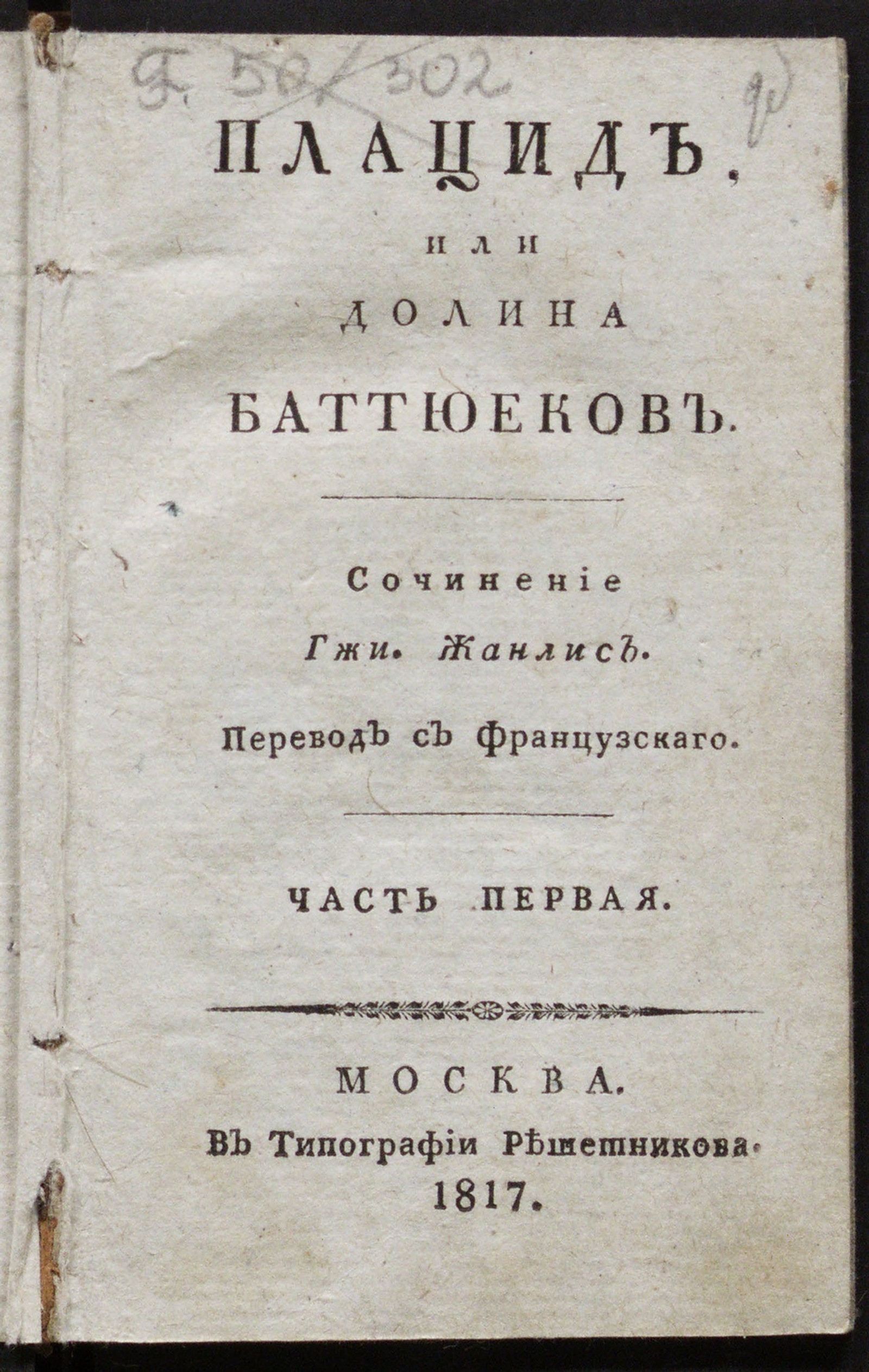 Изображение книги Плацид. Ч. 1