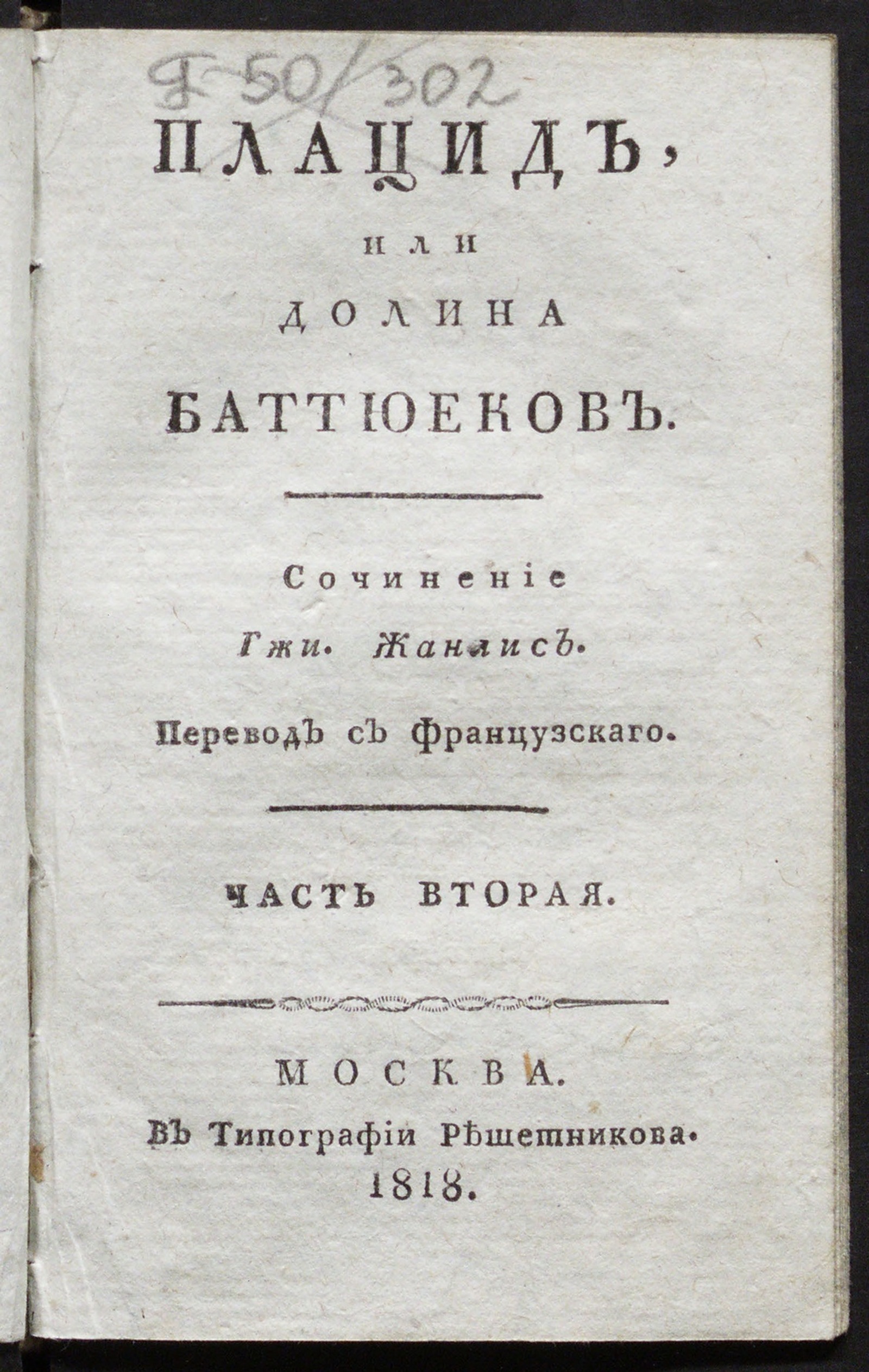 Изображение Плацид. Ч. 2