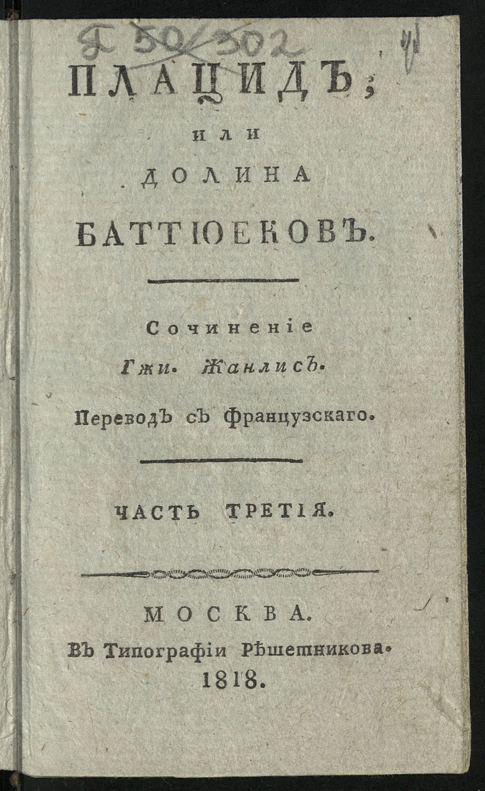 Изображение Плацид. Ч. 3