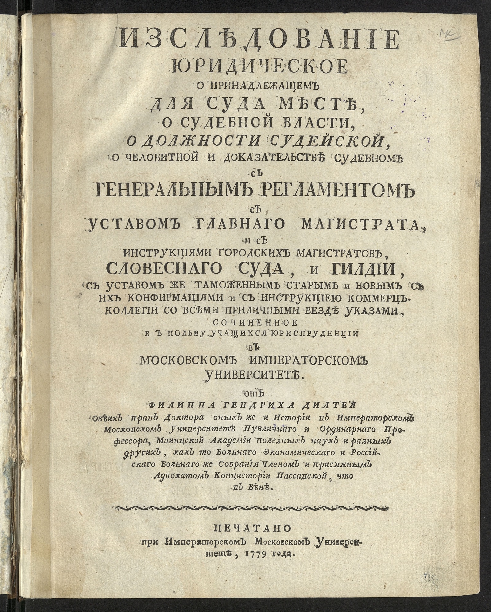 Изображение книги Изследование юридическое о принадлежащем для суда месте