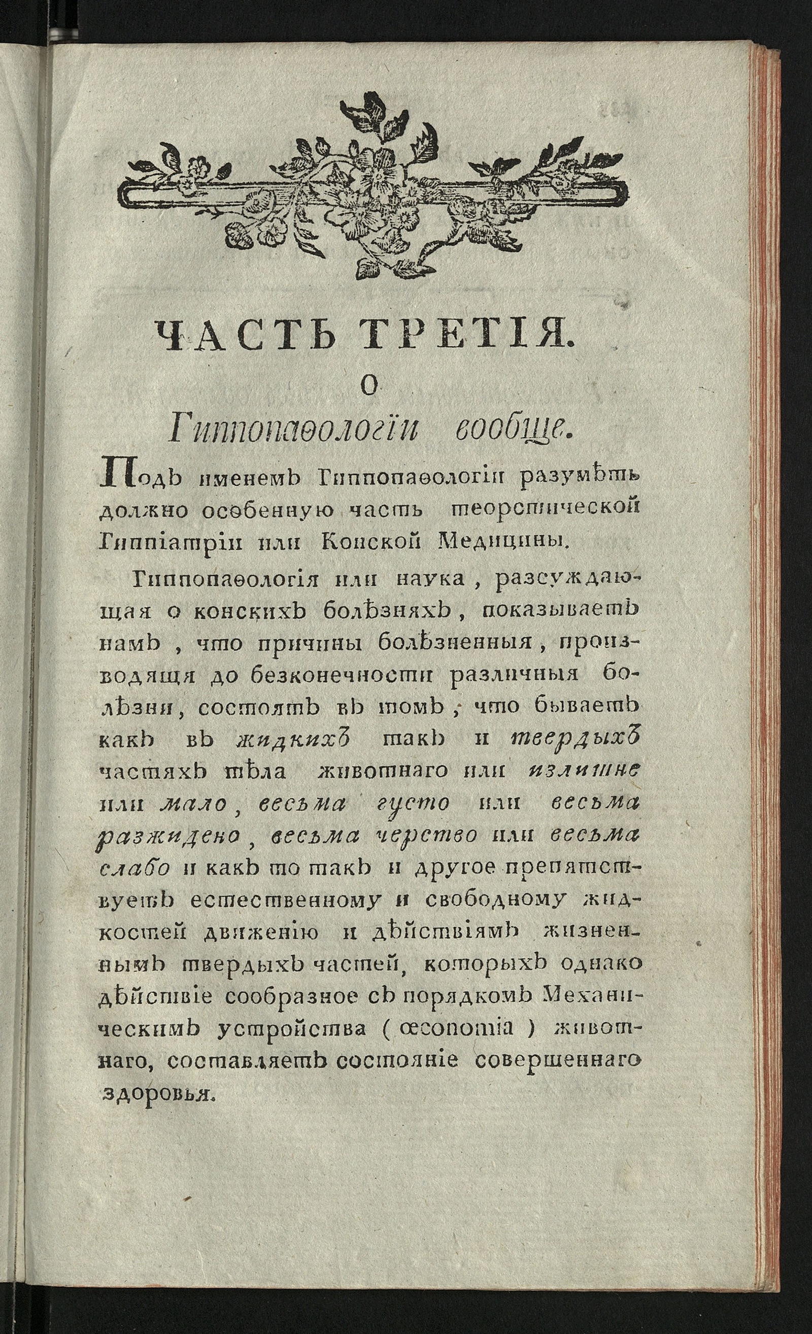 Изображение Наставление, или Изображение правил, собственно принадлежащих к сбережению конскаго здоровья. Ч. 3