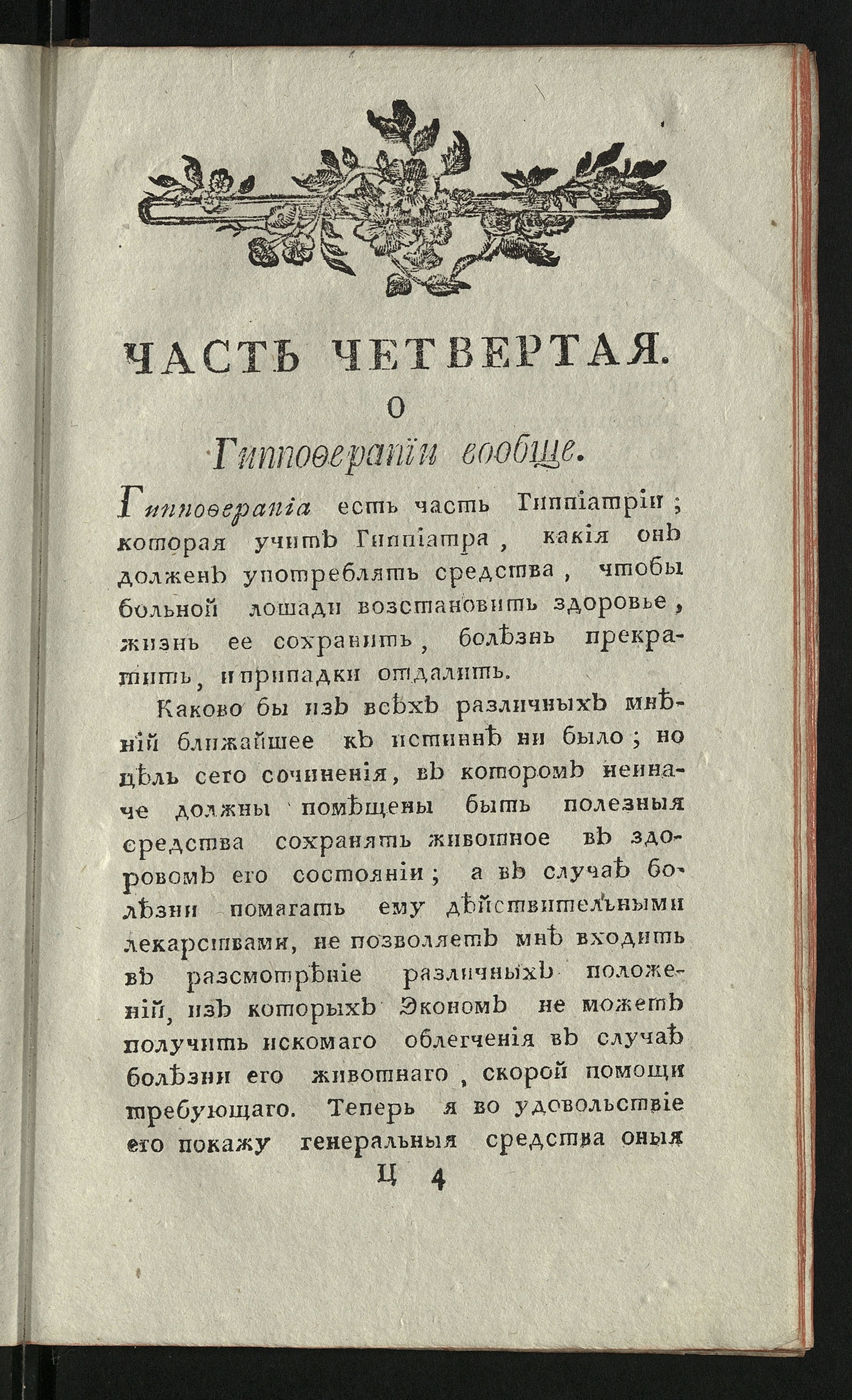 Наставление. Ч. 4 - Андреевский, Иван Самойлович | НЭБ Книжные памятники