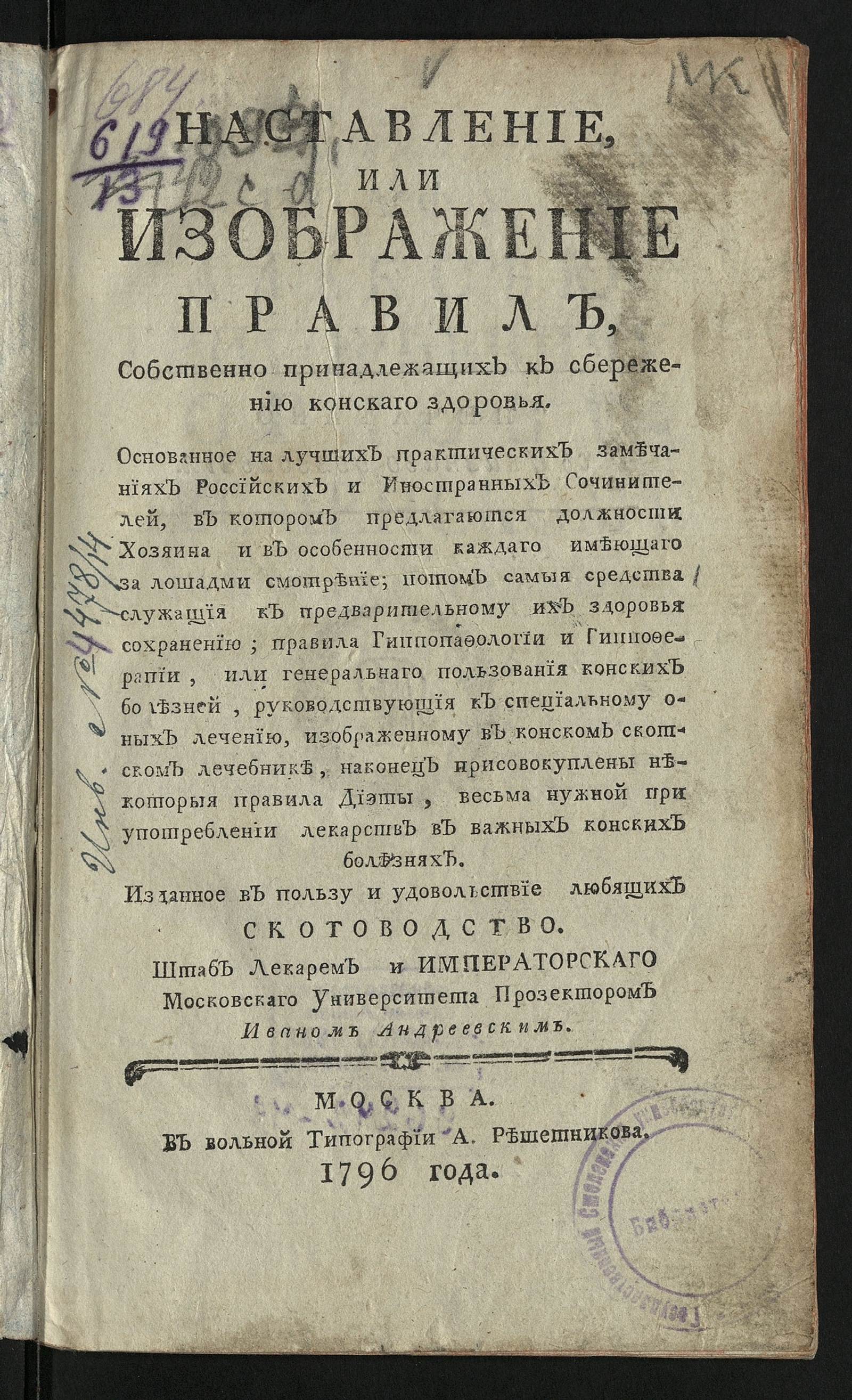 Изображение Наставление, или Изображение правил, собственно принадлежащих к сбережению конскаго здоровья. Ч. 1
