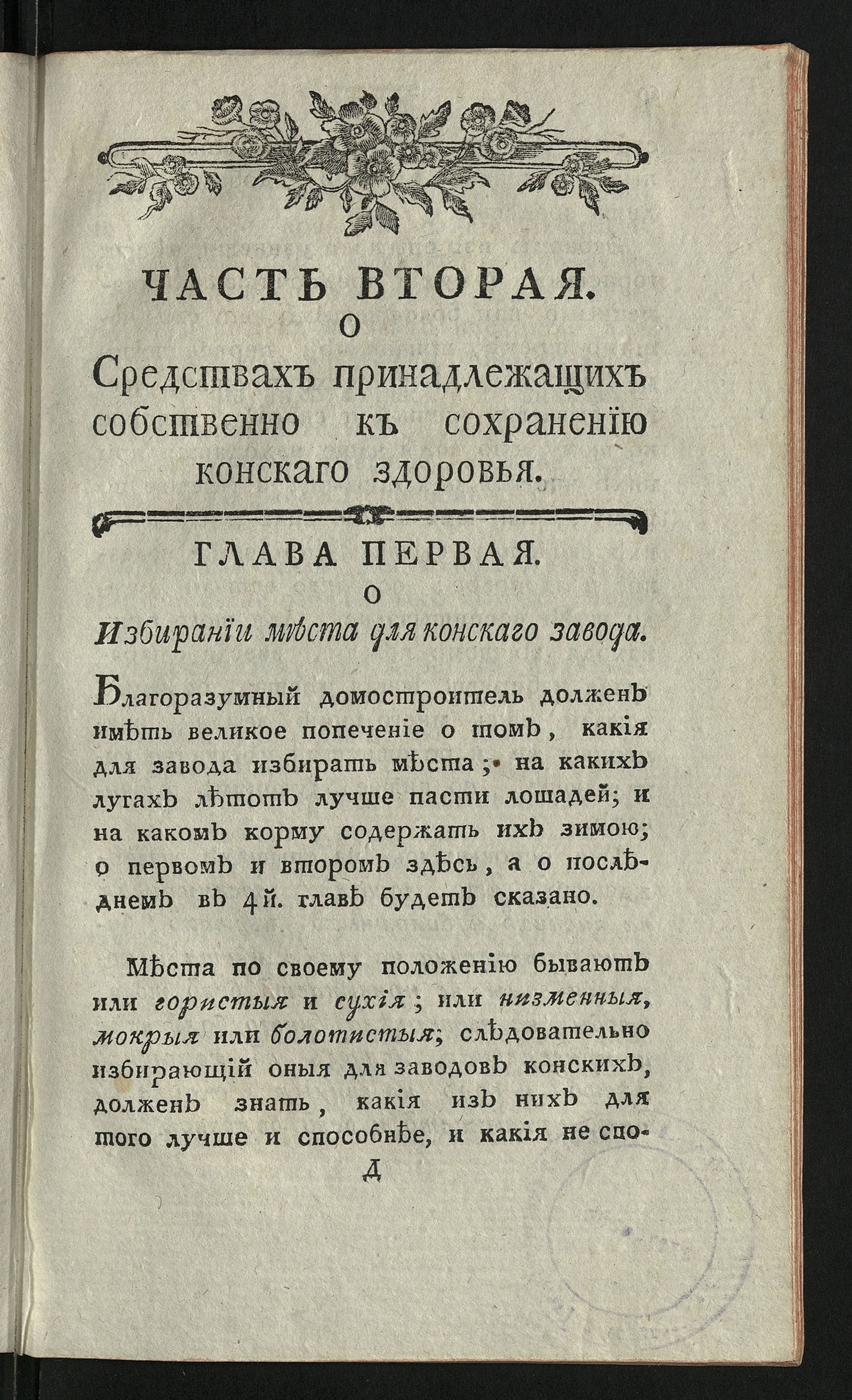 Изображение книги Наставление, или Изображение правил, собственно принадлежащих к сбережению конскаго здоровья. Ч. 2