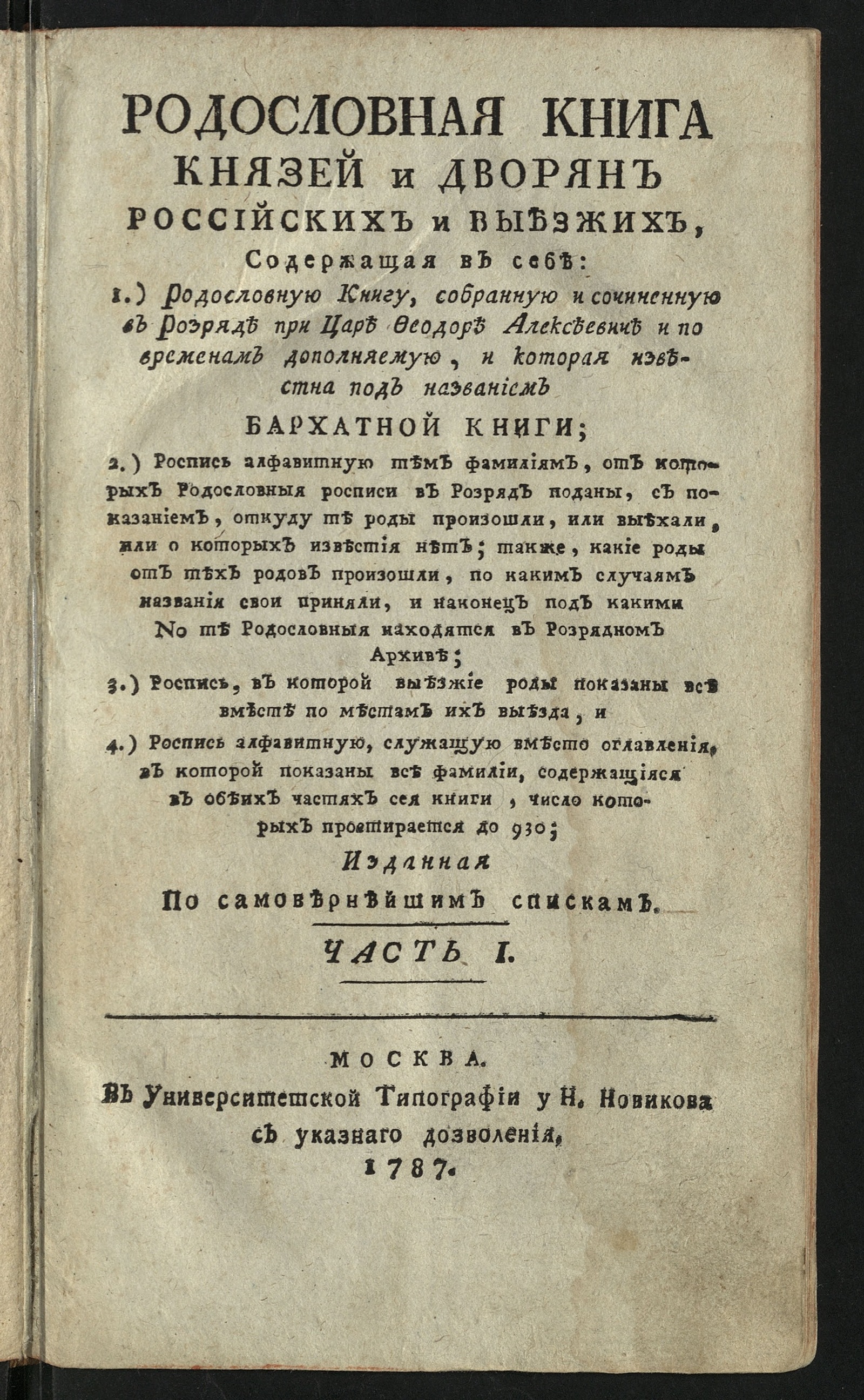 Изображение книги Родословная книга князей и дворян российских и выезжих. Ч. 1