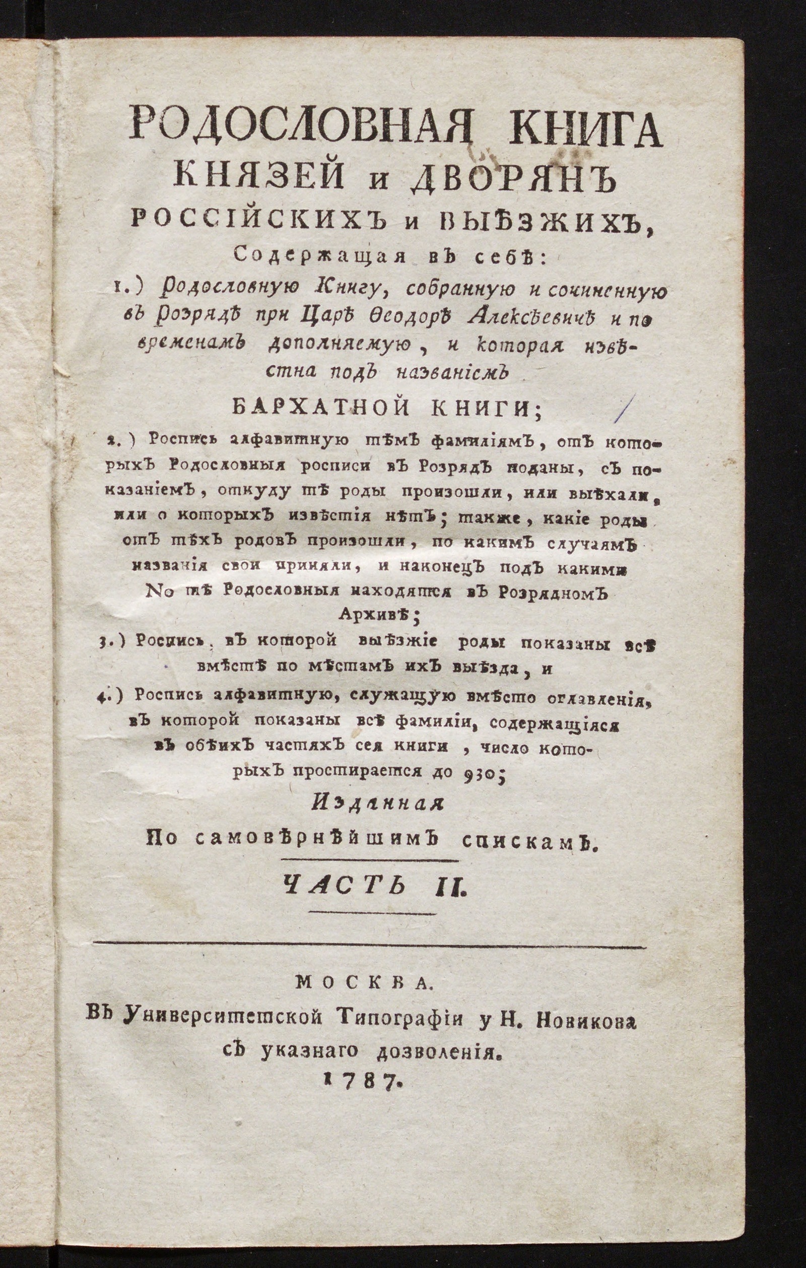 Изображение Родословная книга князей и дворян российских и выезжих. Ч. 2