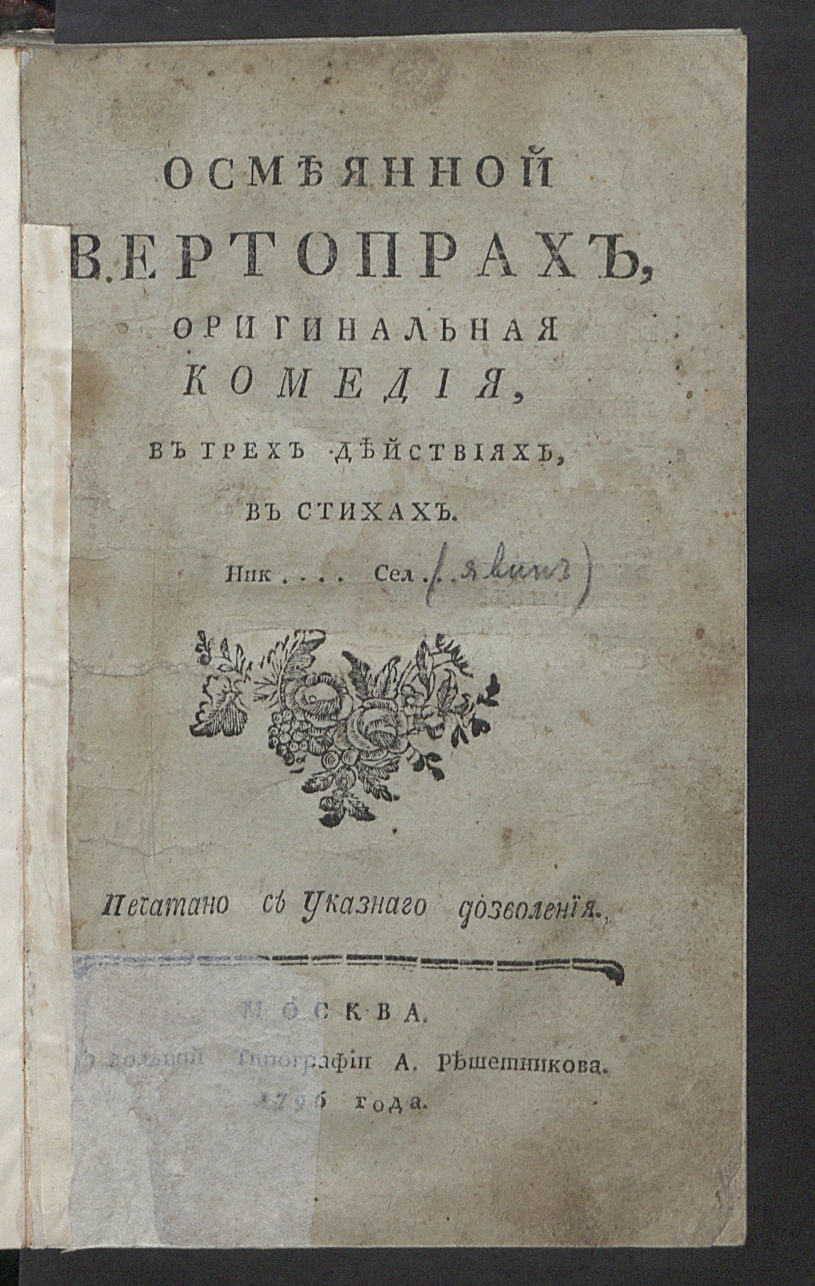 Изображение книги Осмеянной вертопрах