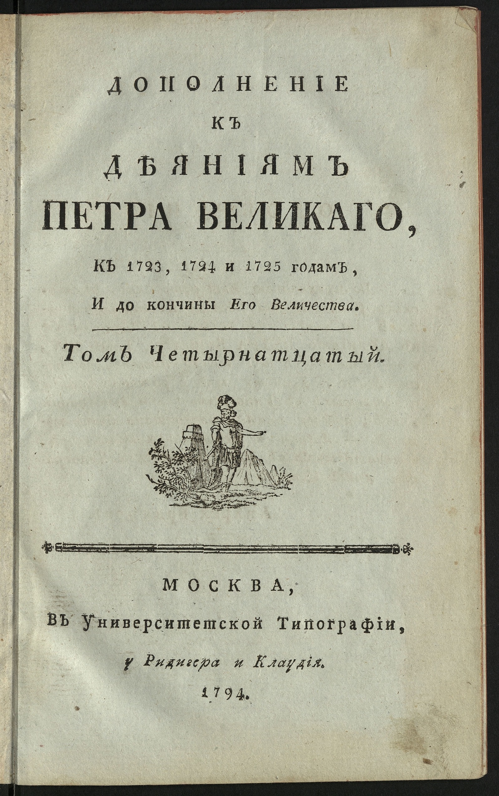 Изображение Дополнение к Деяниям Петра Великаго. Т. 14