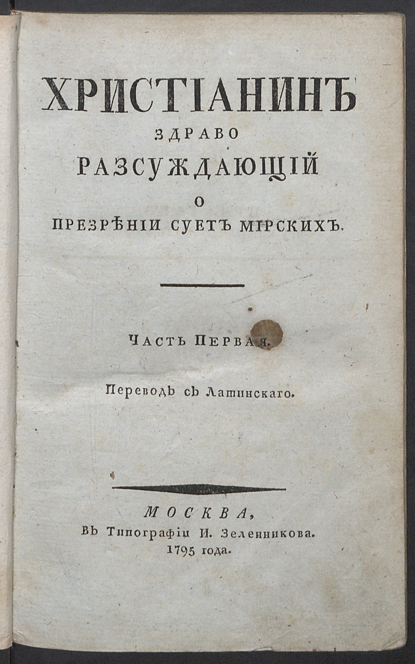 Изображение книги Христианин здраво разсуждающий о презрении сует мирских. Ч. 1