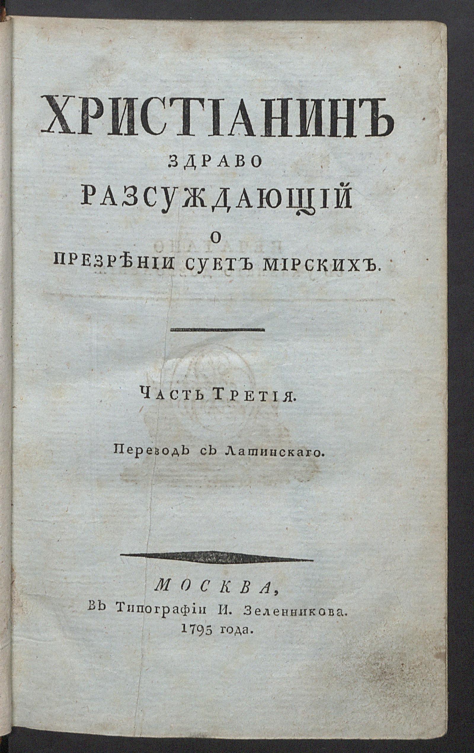 Изображение Христианин здраво разсуждающий о презрении сует мирских. Ч. 3