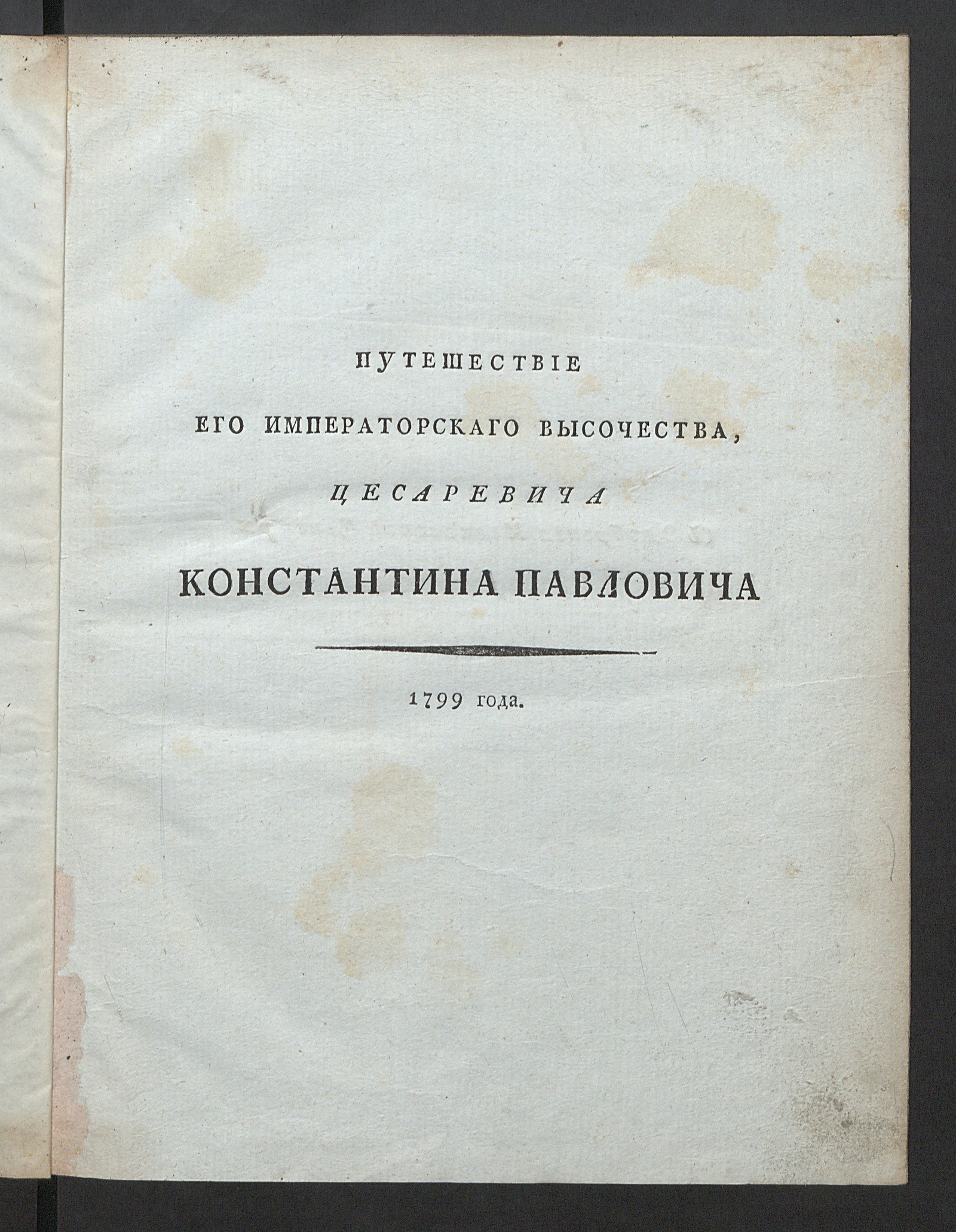 Изображение книги Путешествие его императорскаго высочества, цесаревича Константина Павловича 1799 года