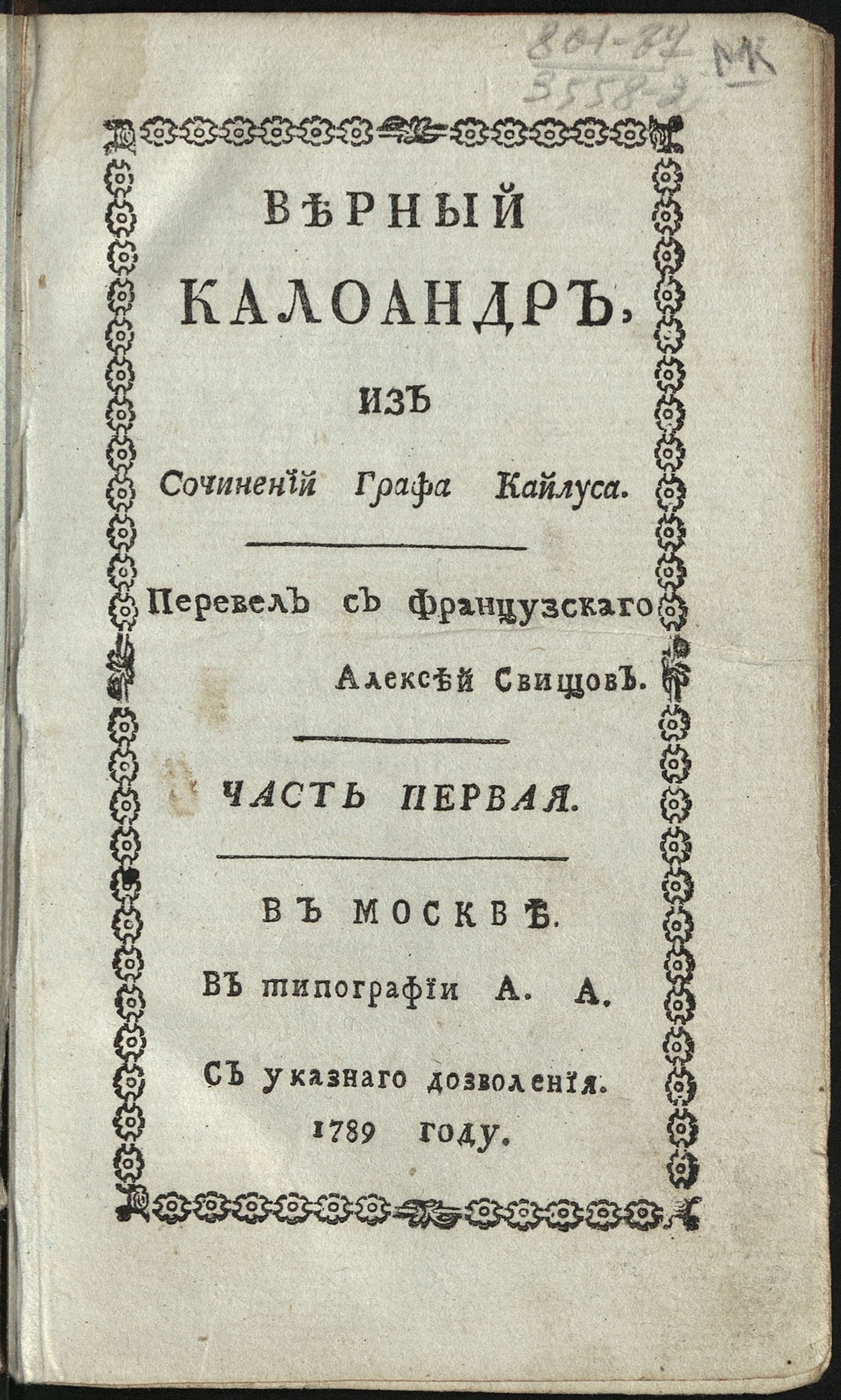Изображение книги Верный Калоандр. Ч. 1