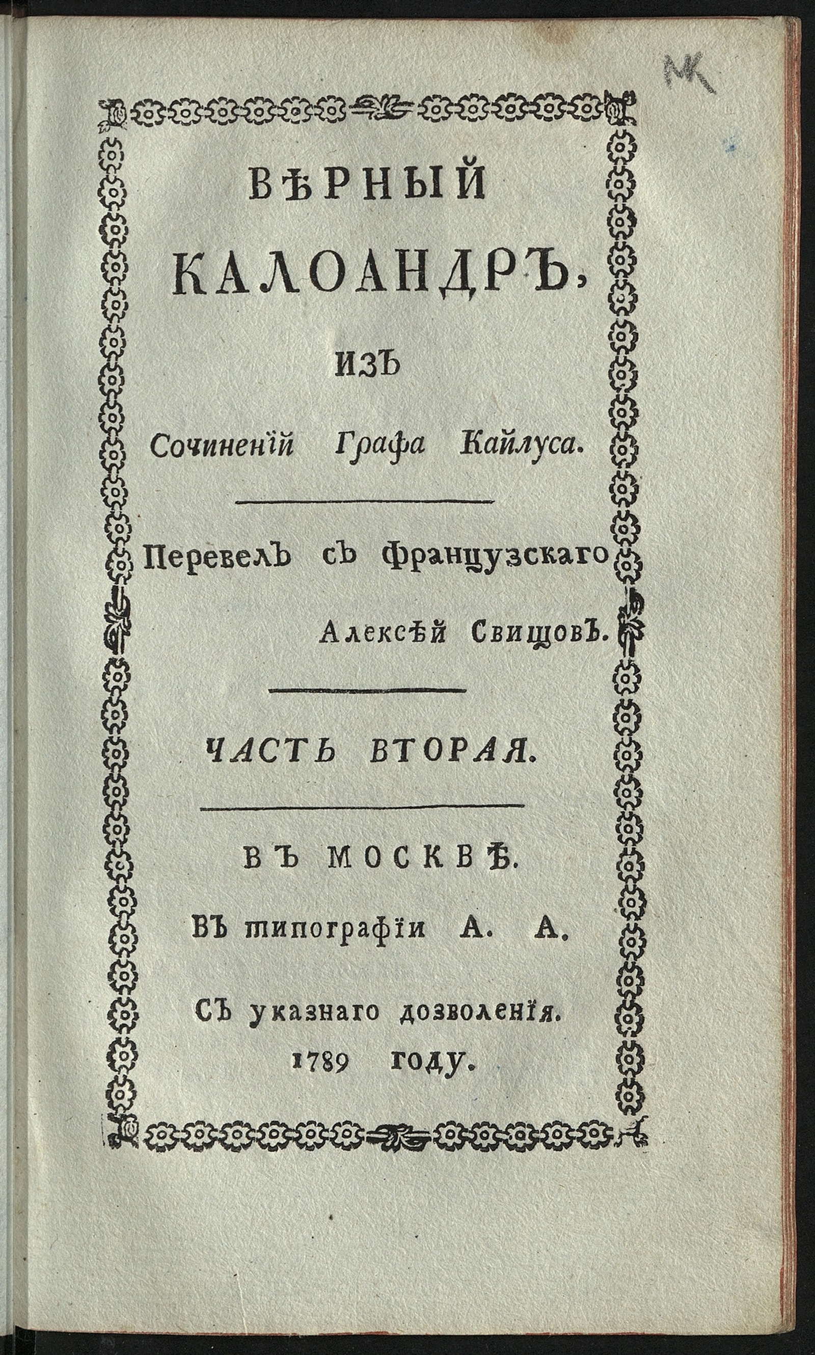 Изображение Верный Калоандр. Ч. 2