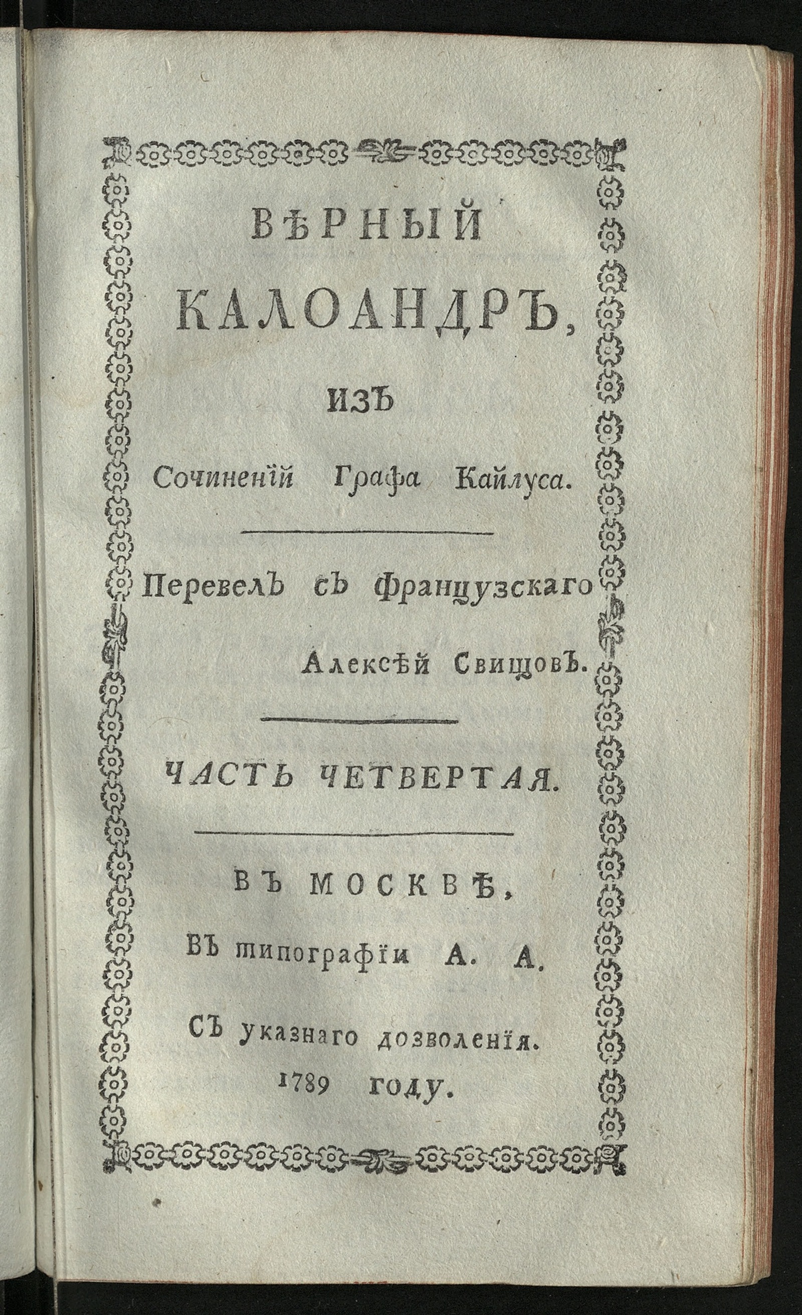 Изображение Верный Калоандр. Ч. 4
