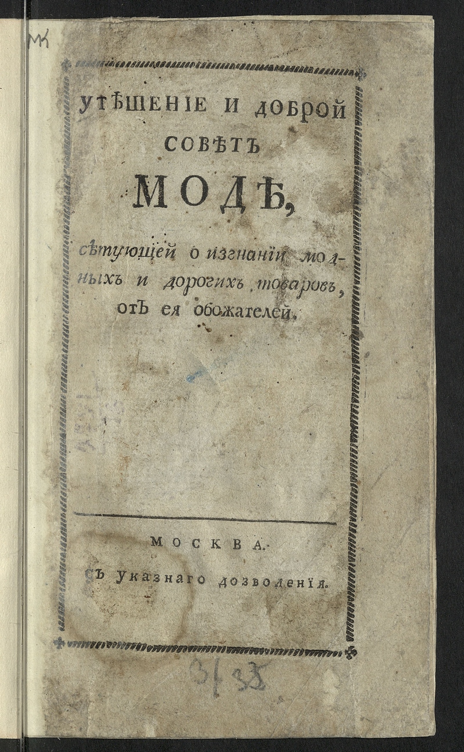 Изображение книги Утешение и доброй совет моде