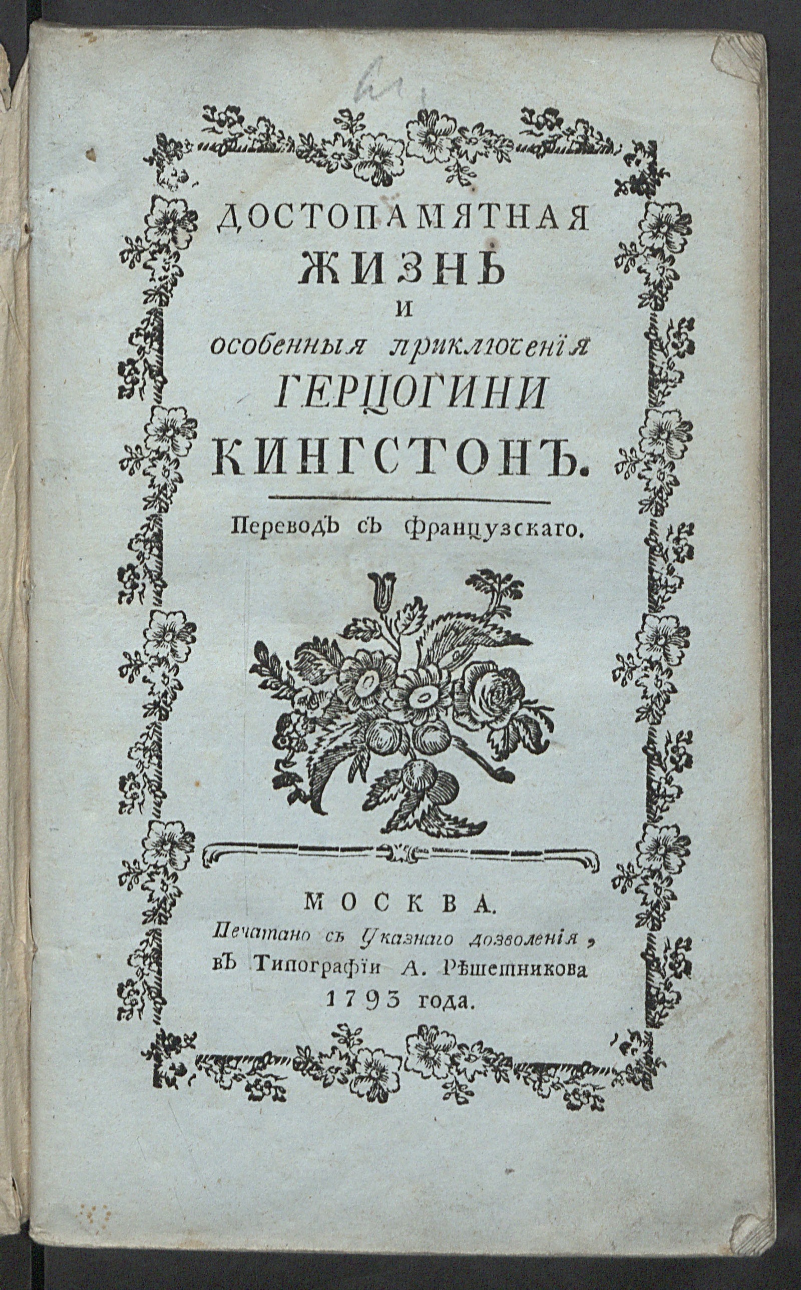 Изображение книги Достопамятная жизнь и особенныя приключения герцогини Кингстон