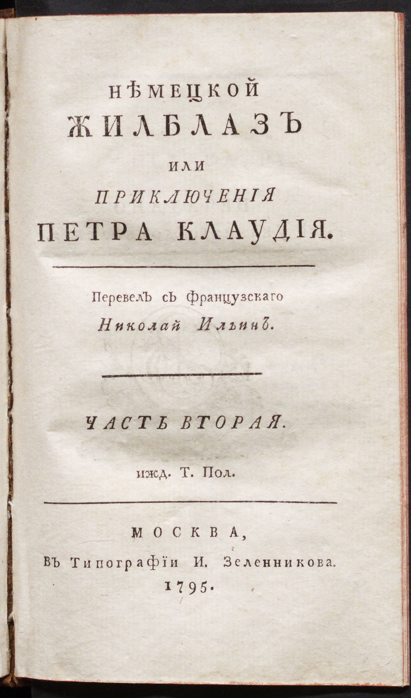 Изображение Немецкой Жилблаз или Приключения Петра Клаудия. Ч. 2