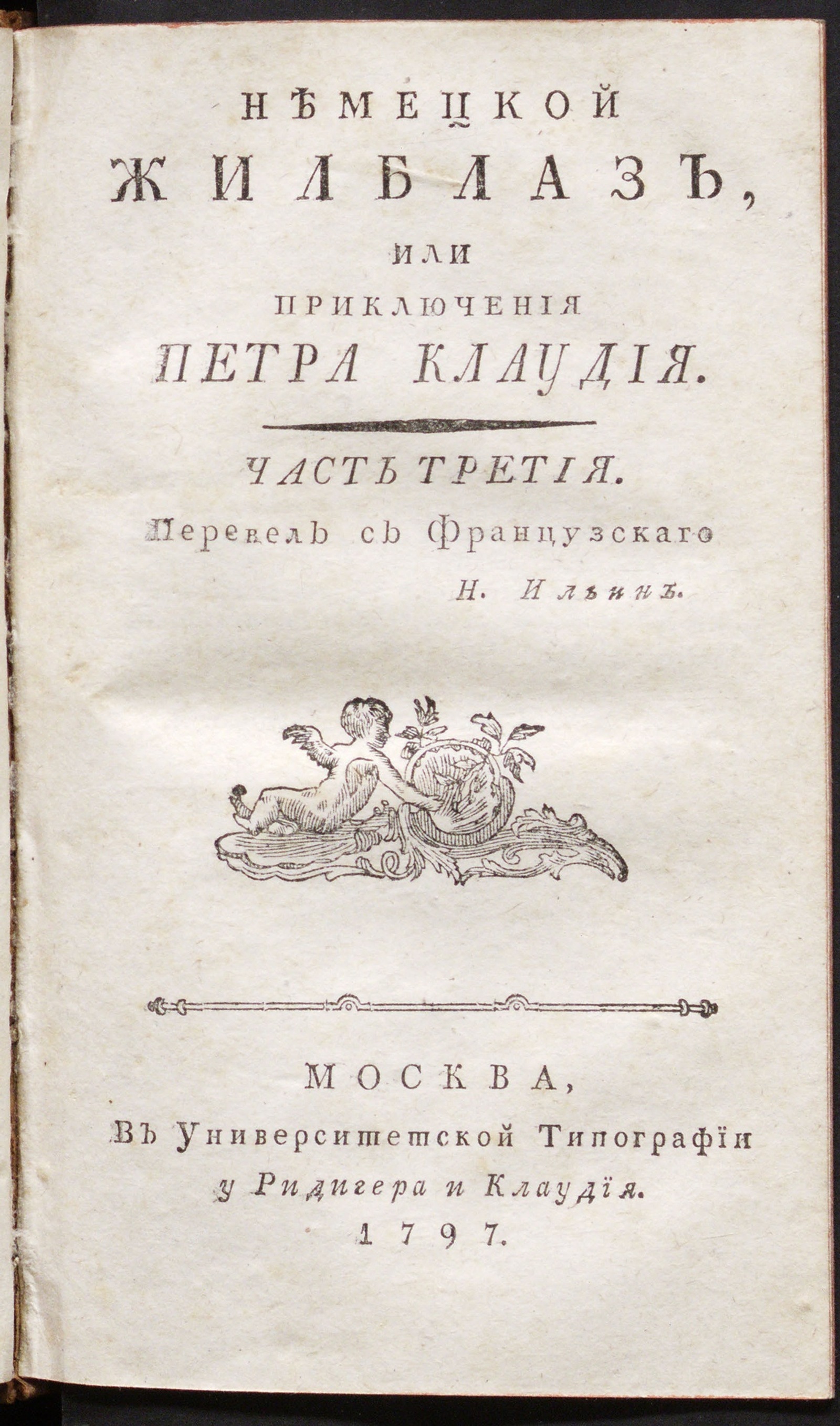 Изображение Немецкой Жилблаз или Приключения Петра Клаудия. Ч. 3