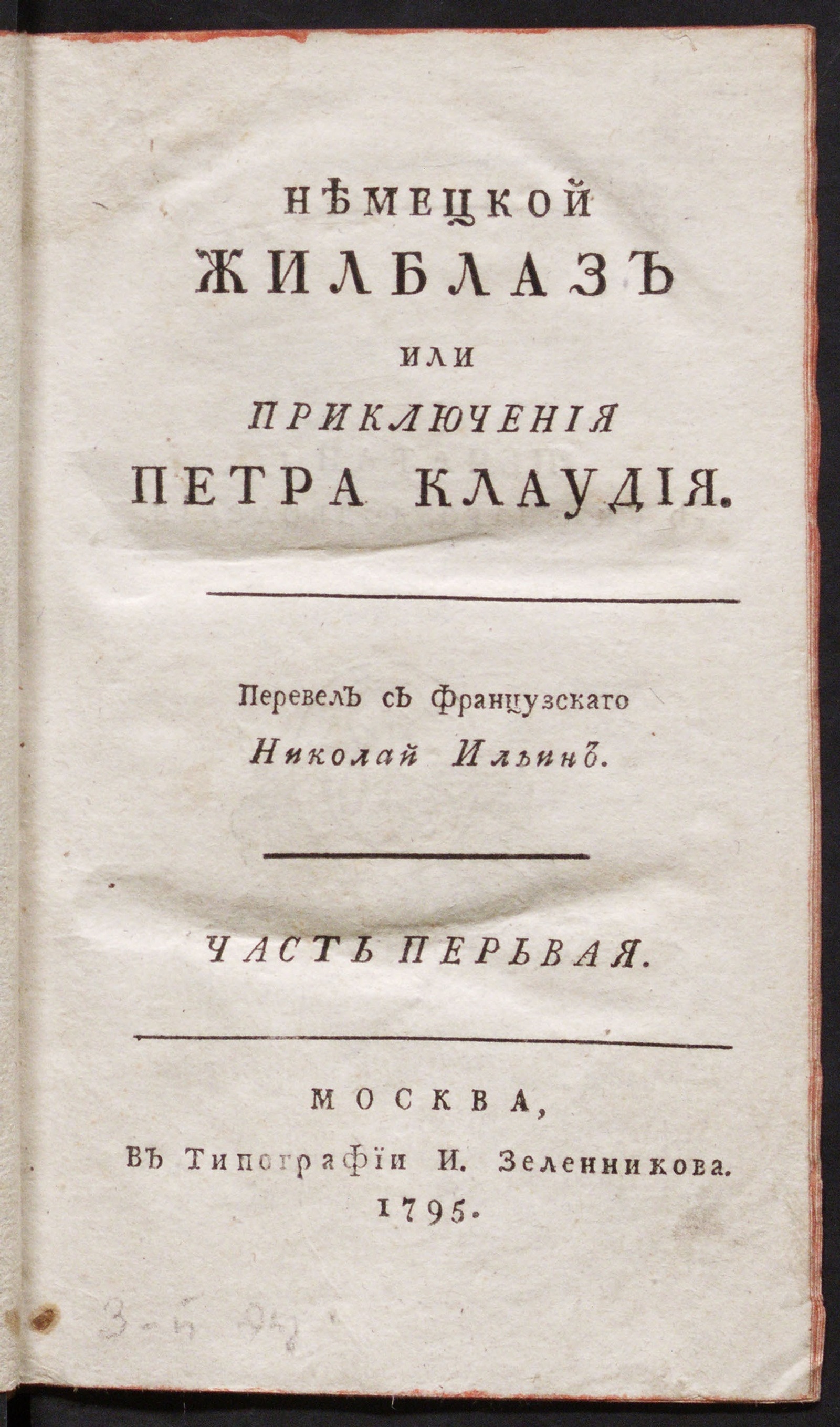 Изображение книги Немецкой Жилблаз или Приключения Петра Клаудия. Ч. 1.