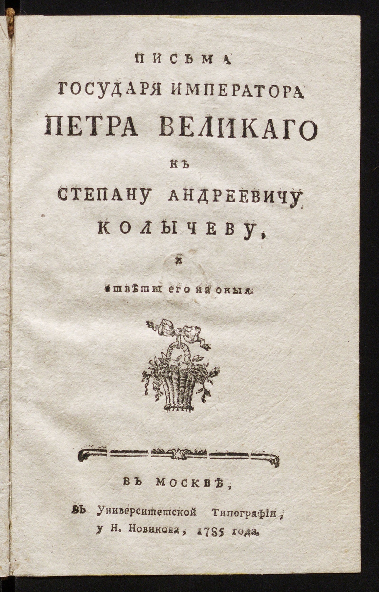 Изображение книги Письма государя императора Петра Великаго к Степану Андреевичу Колычеву