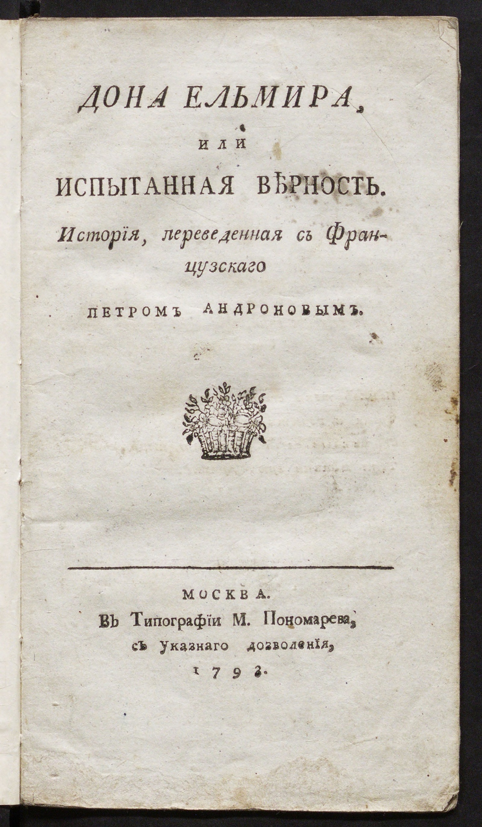 Изображение книги Дона Ельмира или Испытанная верность