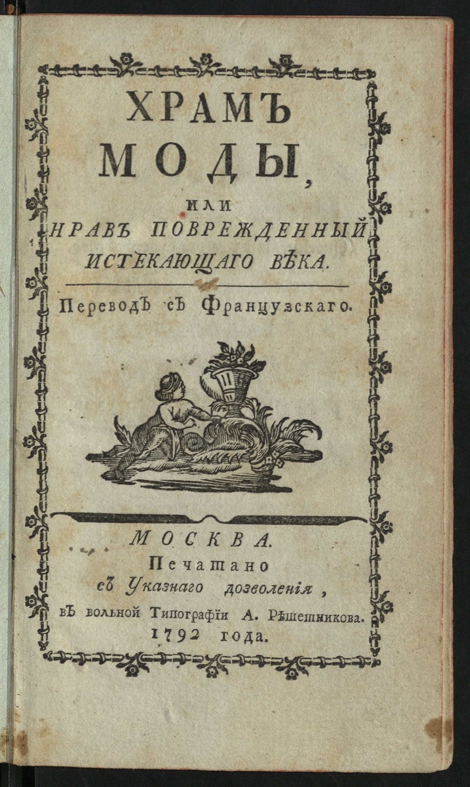 Изображение книги Храм моды