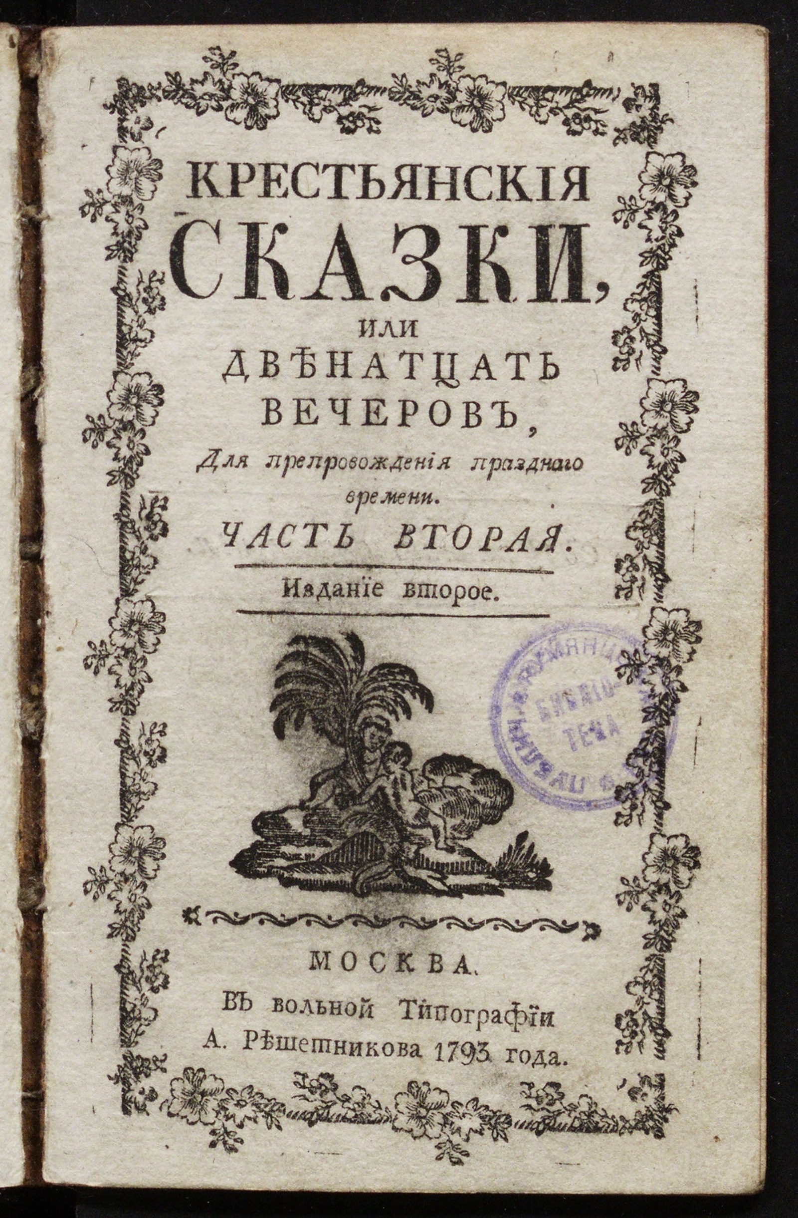 Изображение Крестьянския сказки. Ч. 2.