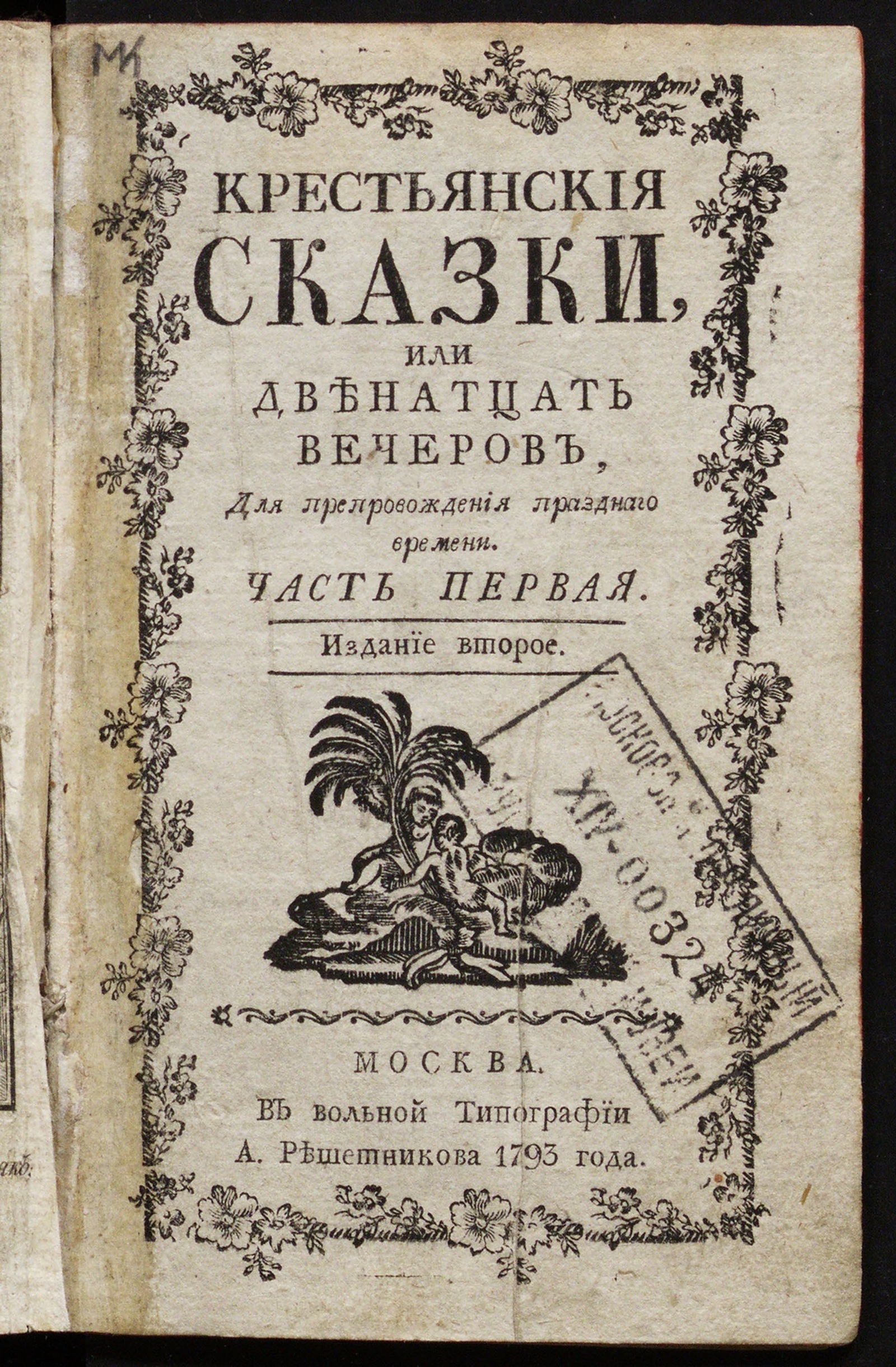Изображение книги Крестьянския сказки. Ч. 1