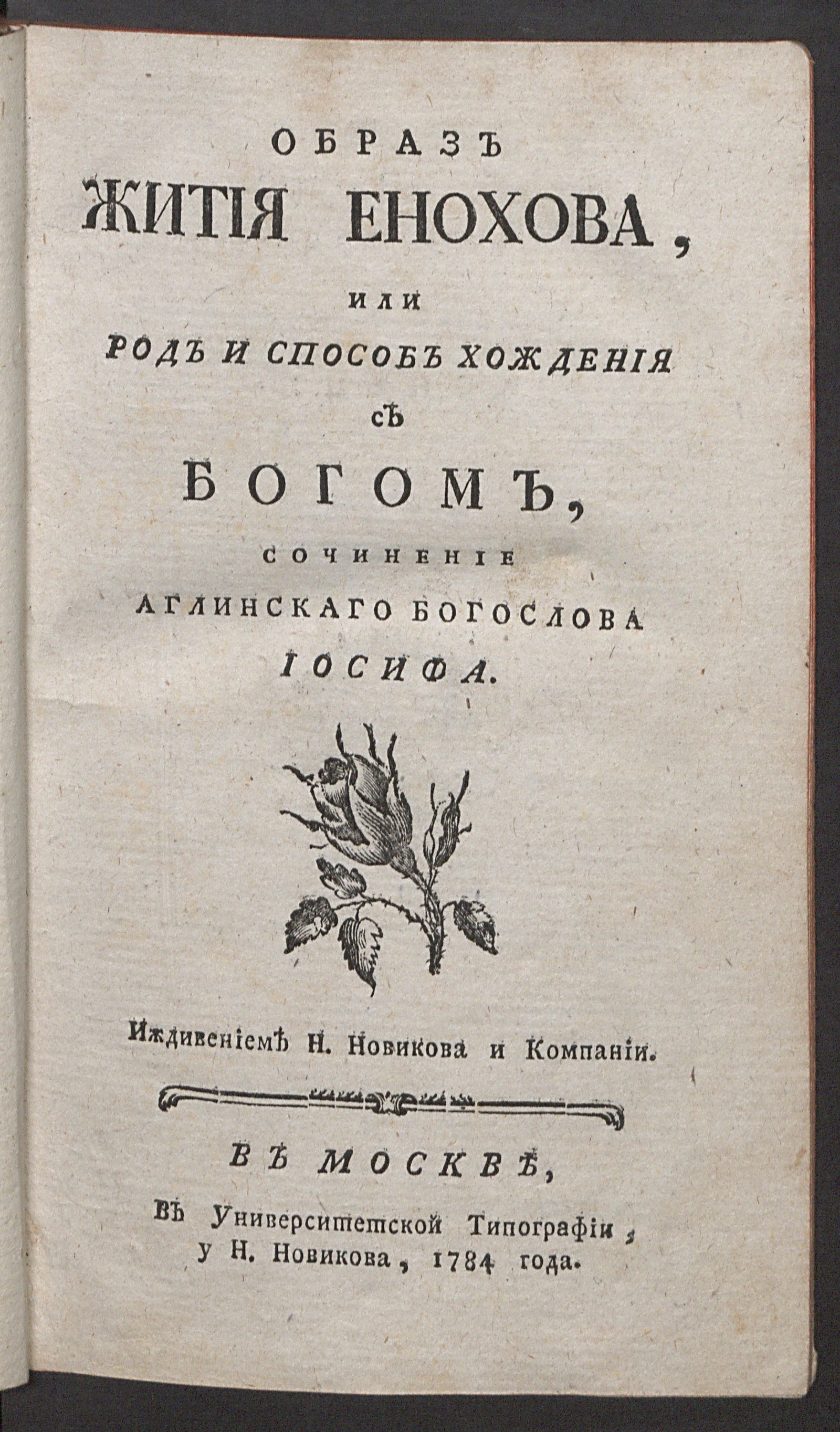 Изображение книги Образ жития Енохова