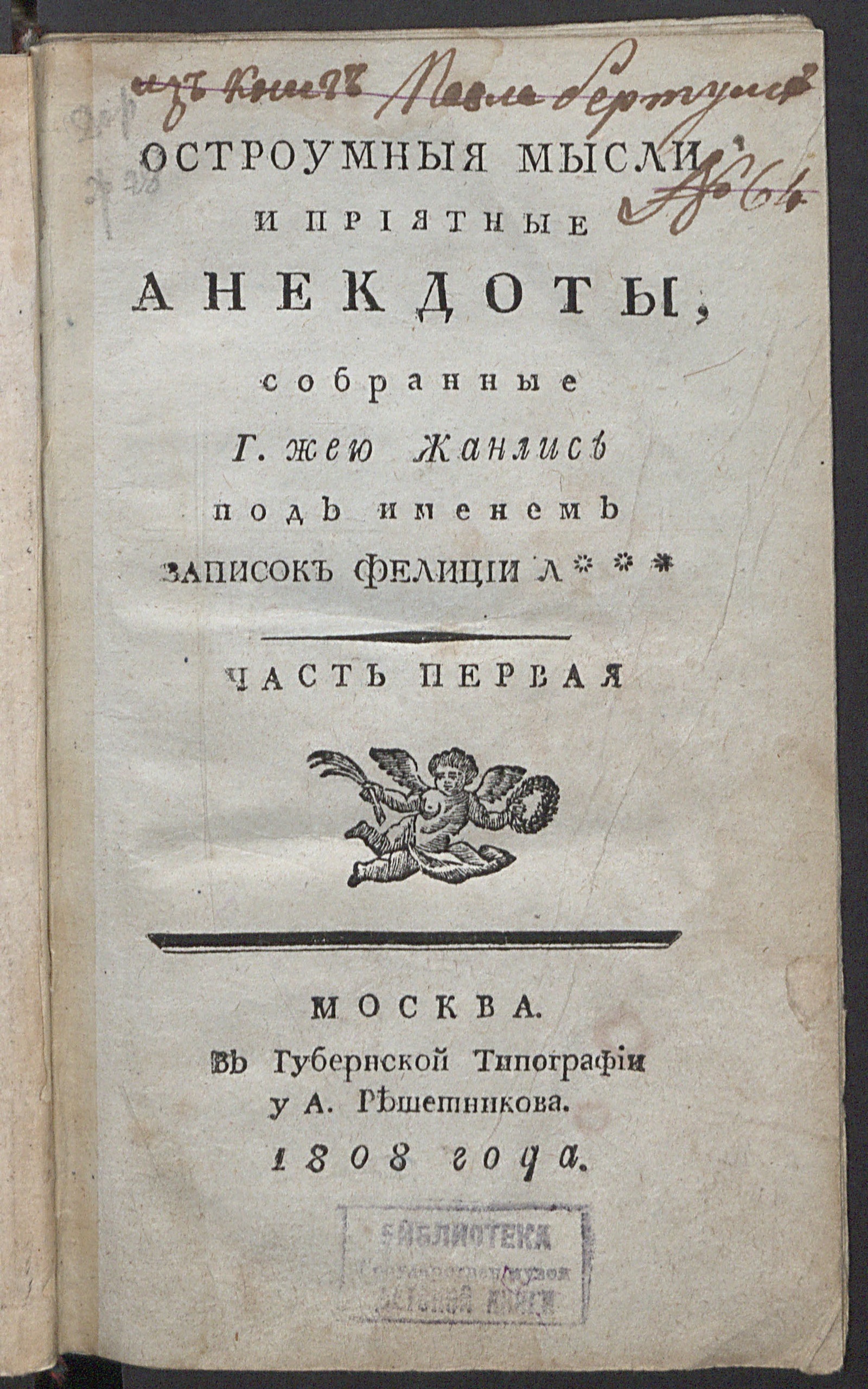 Изображение Остроумныя мысли и приятные анекдоты. Ч. 1