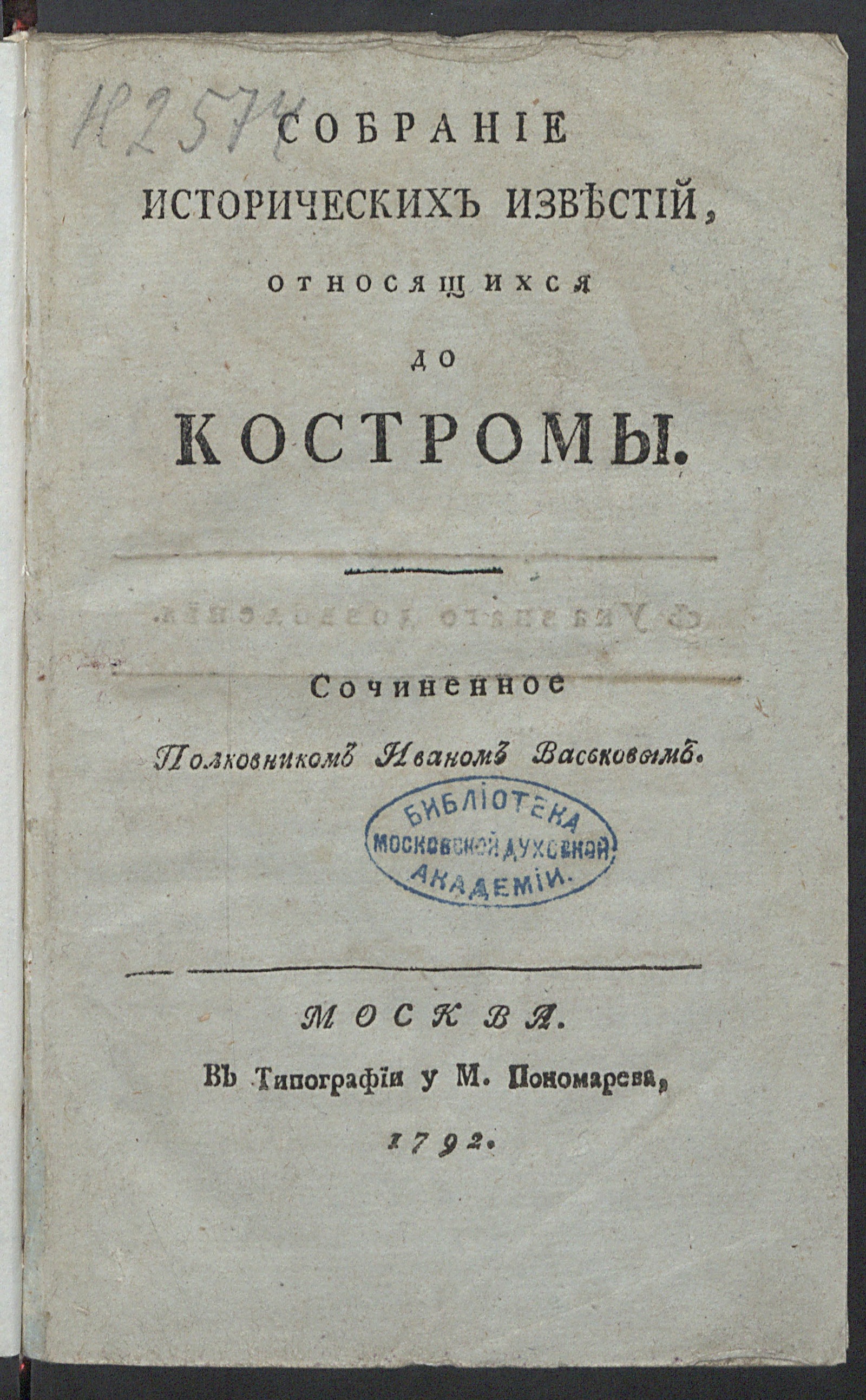 Изображение книги Собрание исторических известий