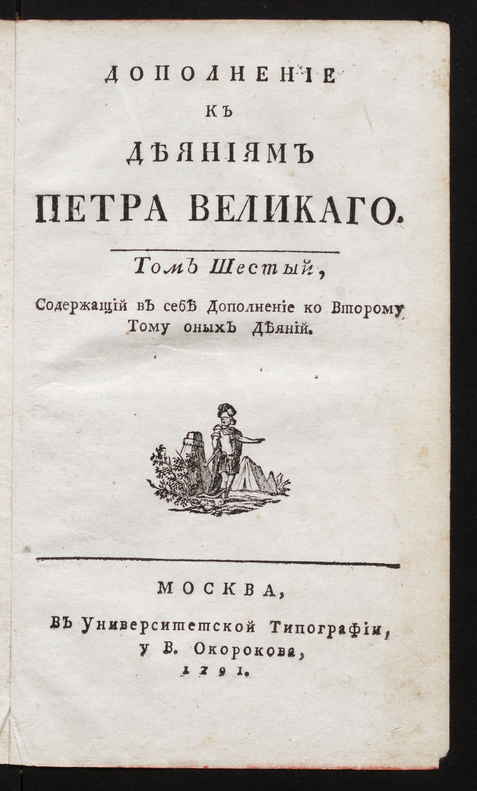 Изображение книги Дополнение к Деяниям Петра Великаго. Т. 6