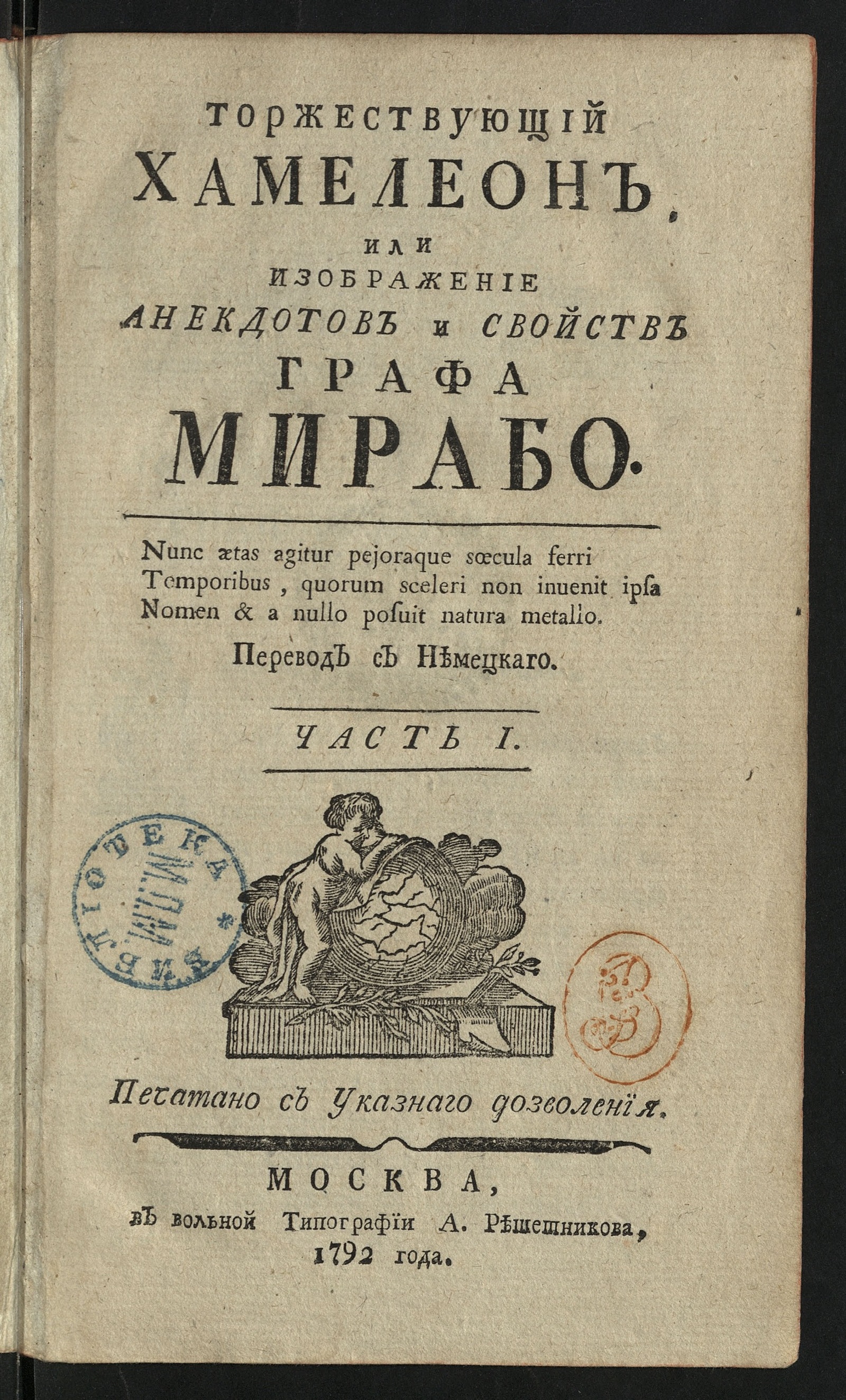 Изображение книги Торжествующий хамелеон. Ч. 1