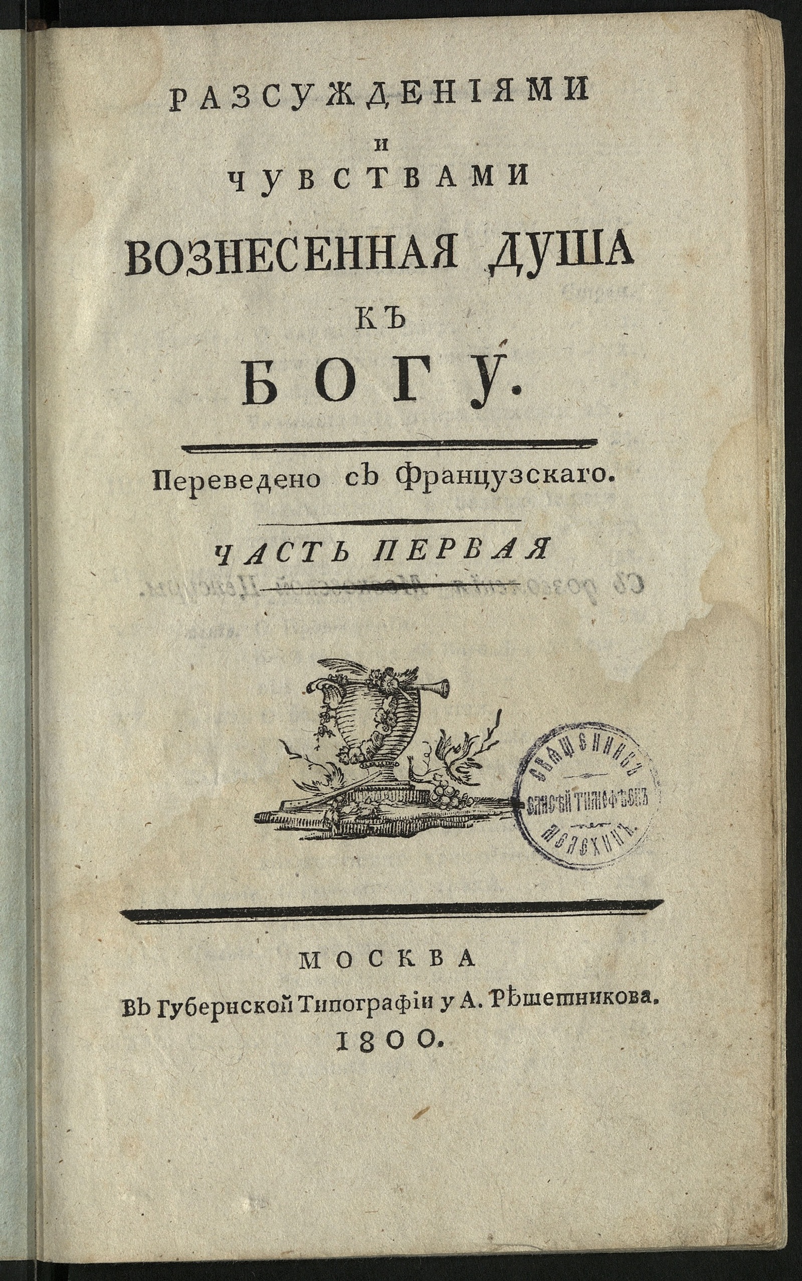 Изображение Разсуждениями и чувствами вознесенная душа к Богу. Ч. 1
