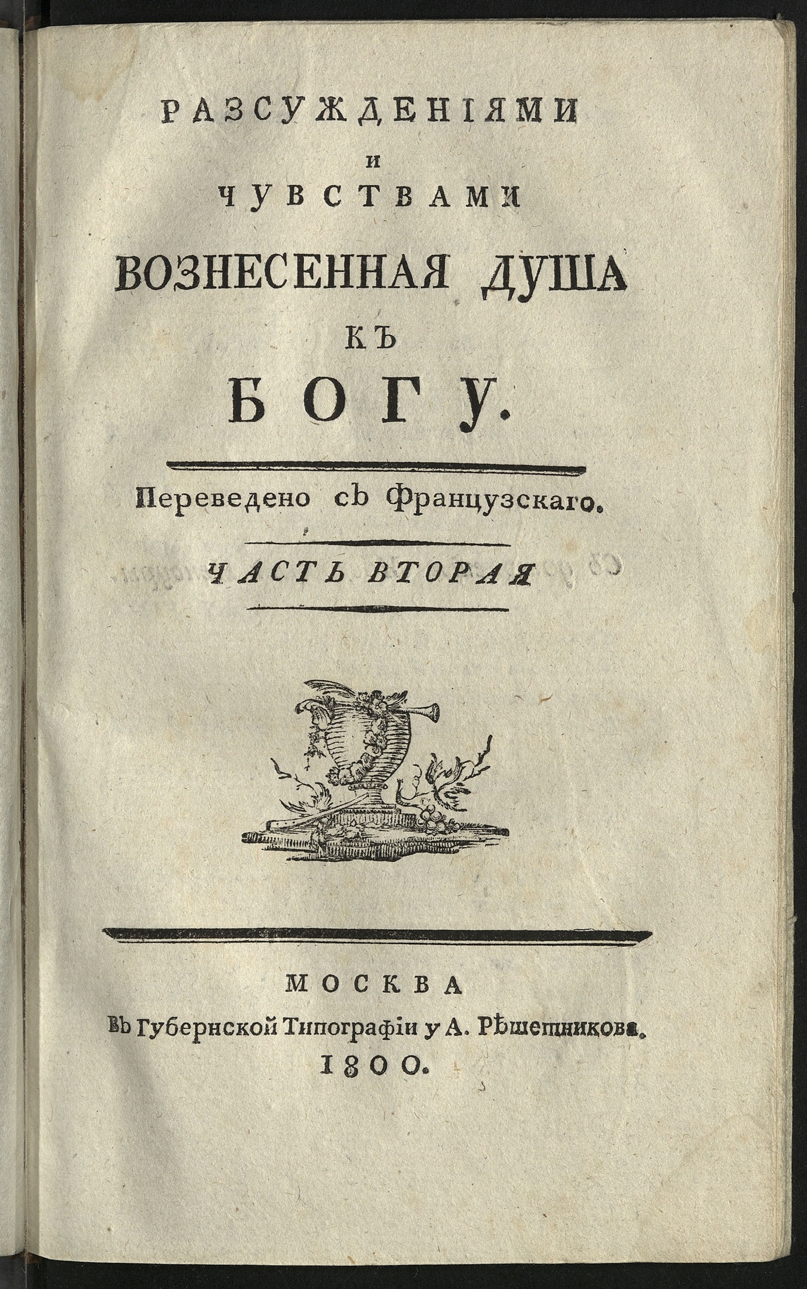 Изображение книги Разсуждениями и чувствами вознесенная душа к Богу. Ч. 2