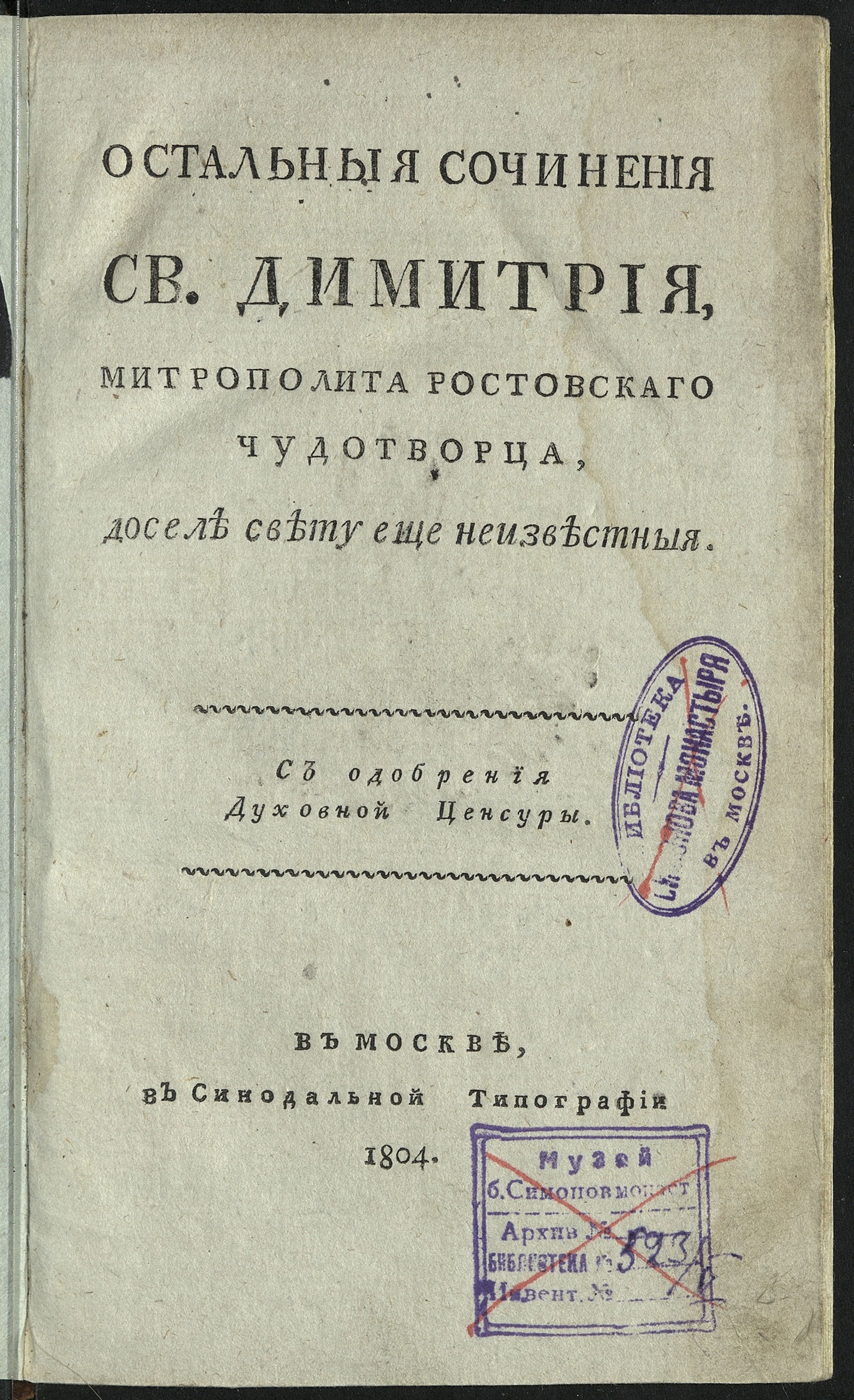 Изображение книги Остальныя сочинения св. Димитрия