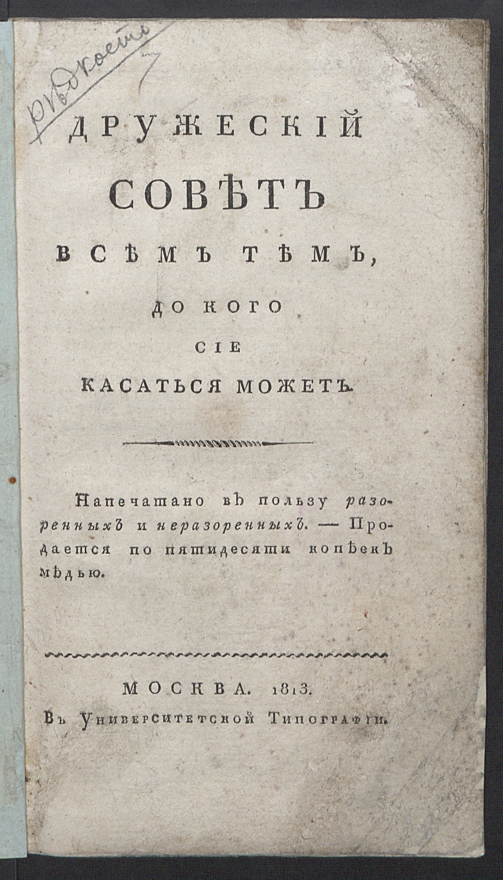Изображение книги Дружеский совет всем тем, до кого сие касаться может