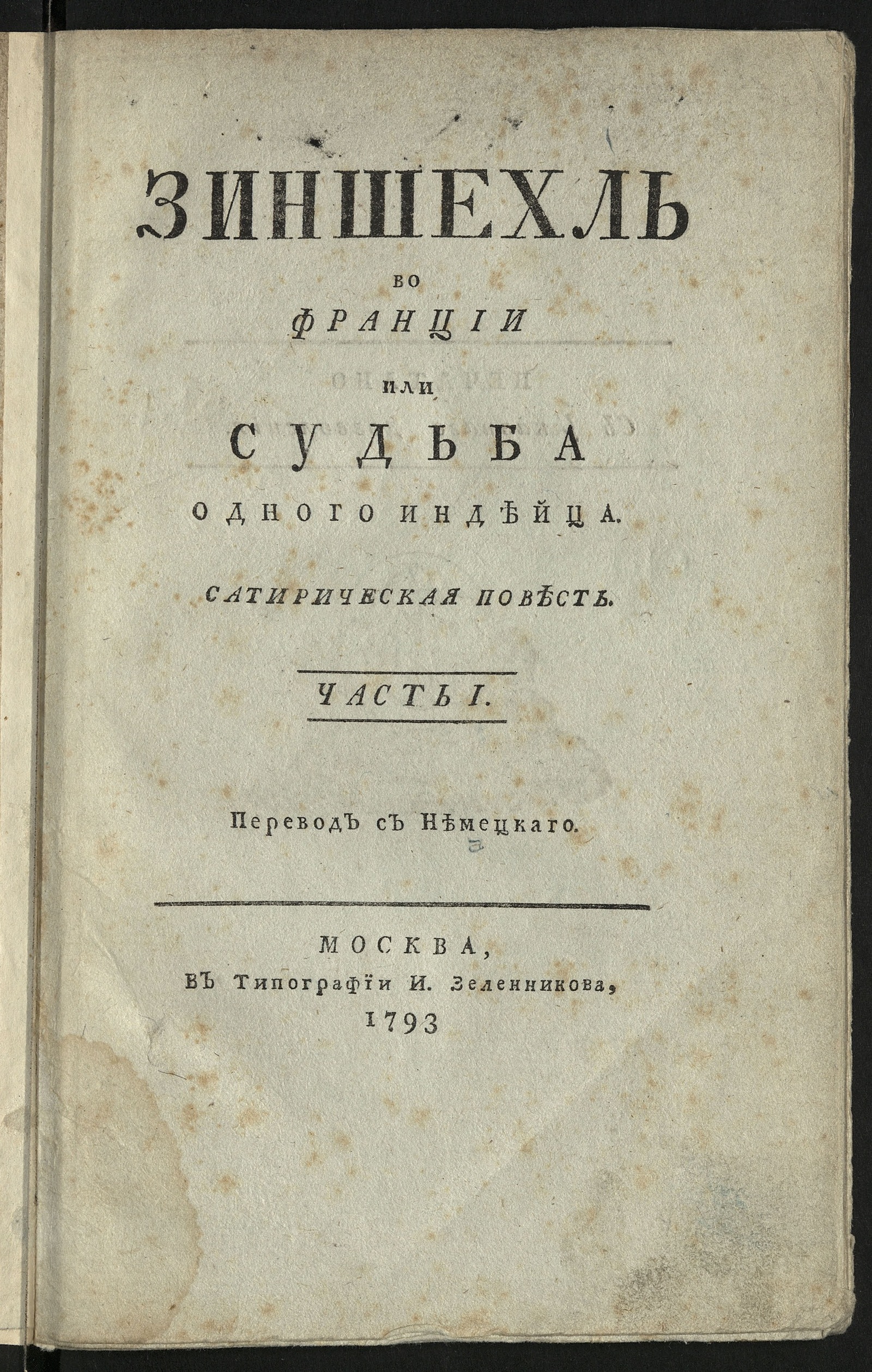 Изображение Зиншехль во Франции или Судьба одного индейца. Ч. 1