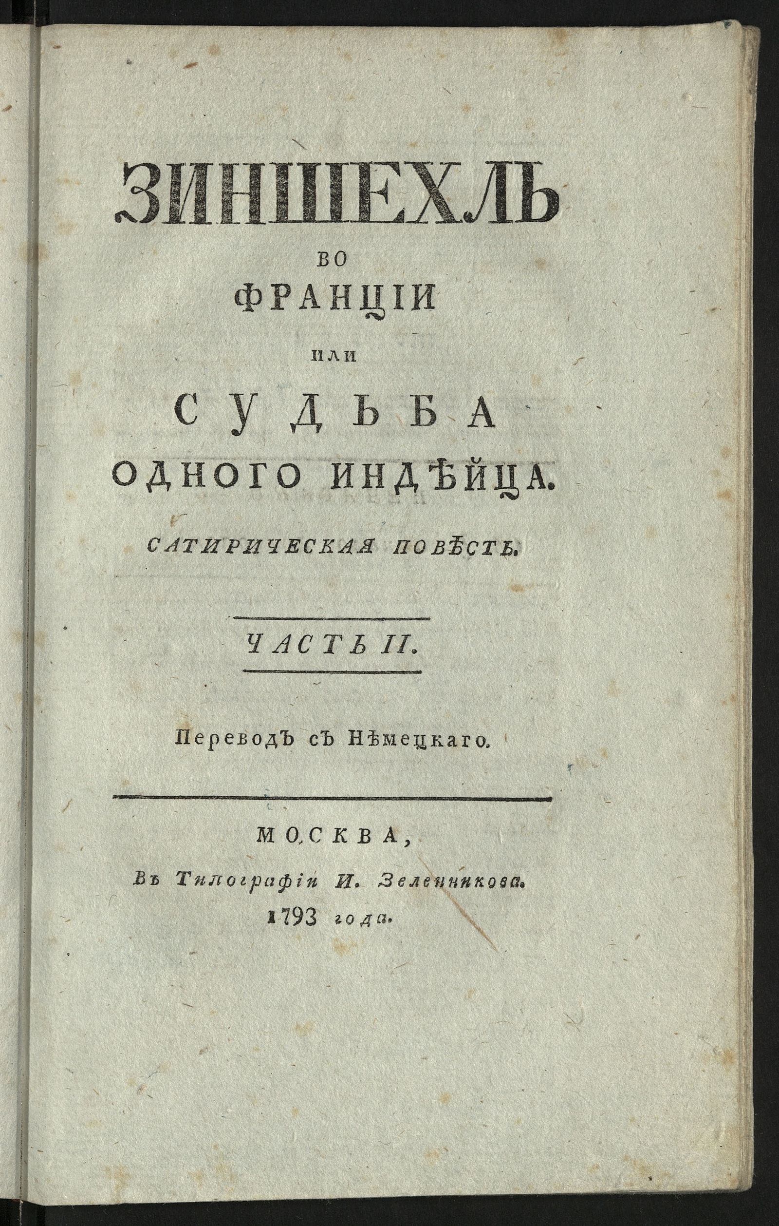 Изображение книги Зиншехль во Франции или Судьба одного индейца. Ч. 2