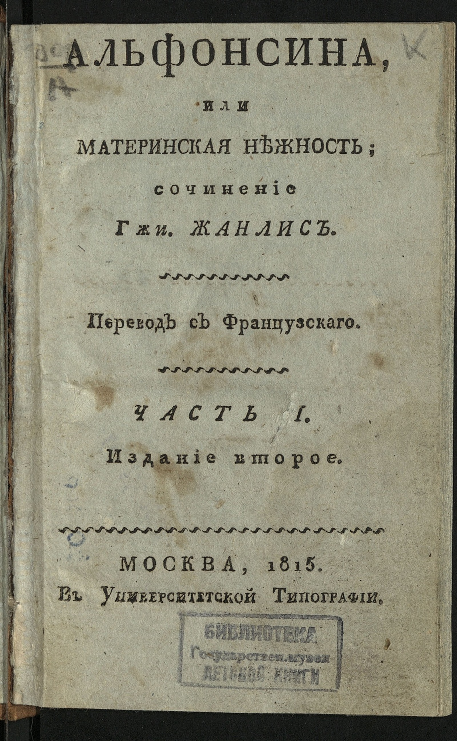 Изображение книги Альфонсина. Ч. 1