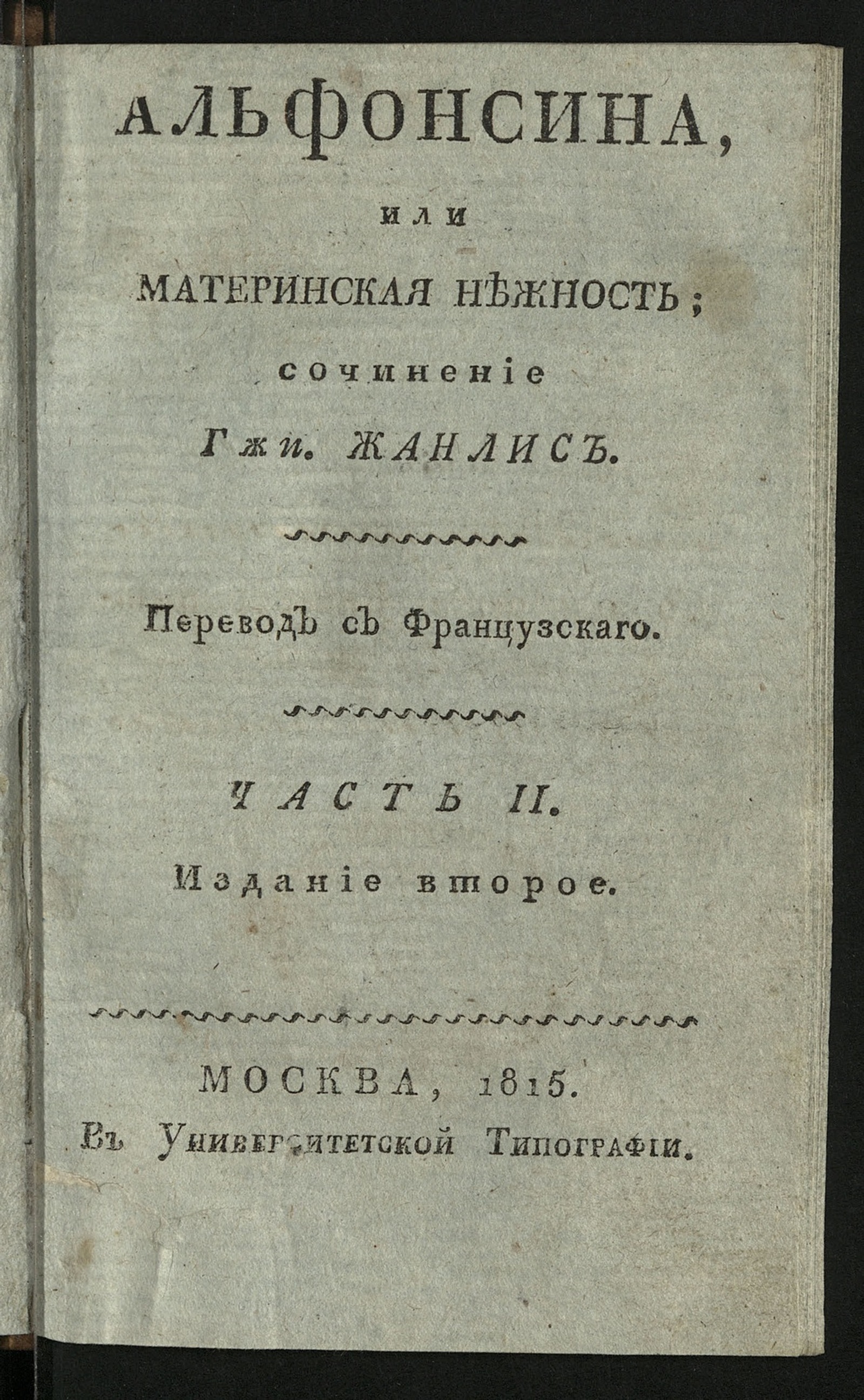 Изображение книги Альфонсина. Ч. 2