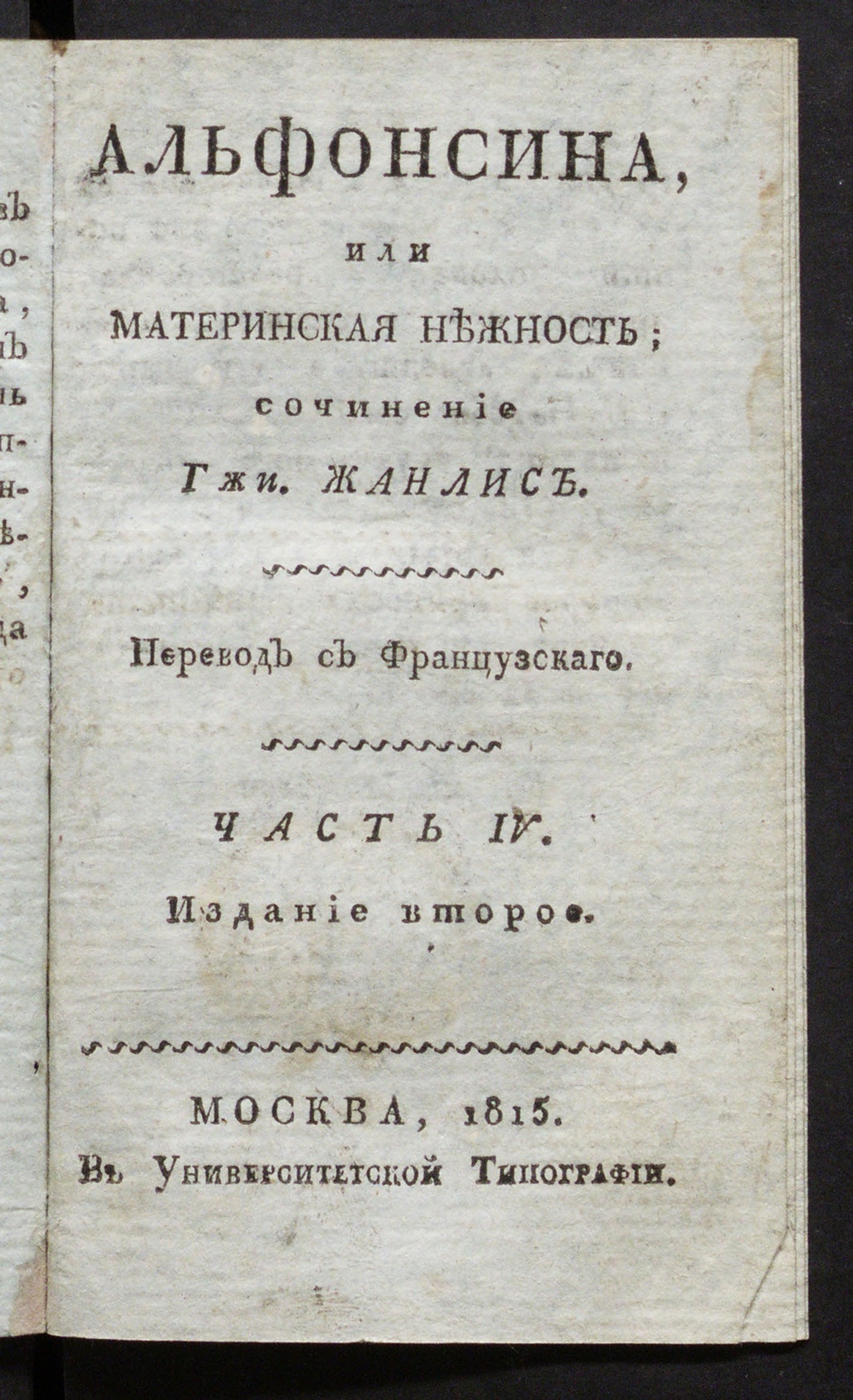 Изображение книги Альфонсина. Ч. 4