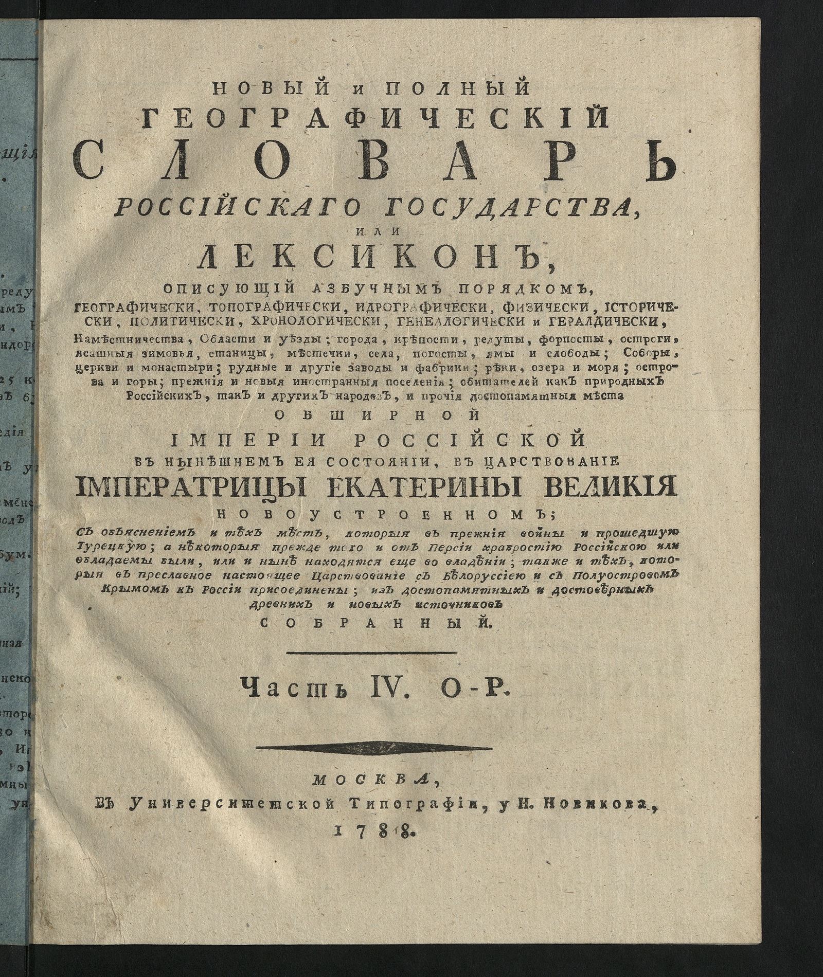 Изображение Новый и полный географический словарь Российскаго государства. Ч. 4: О-Р